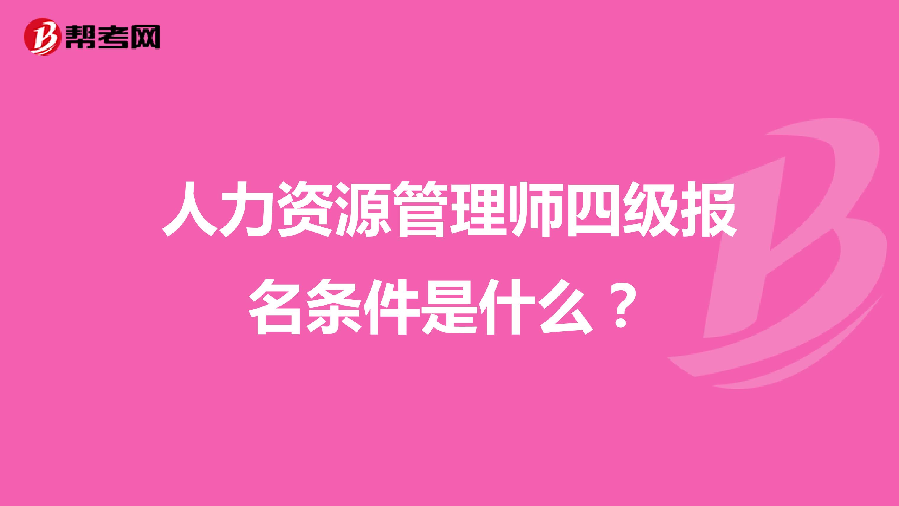 人力资源管理师四级报名条件是什么？