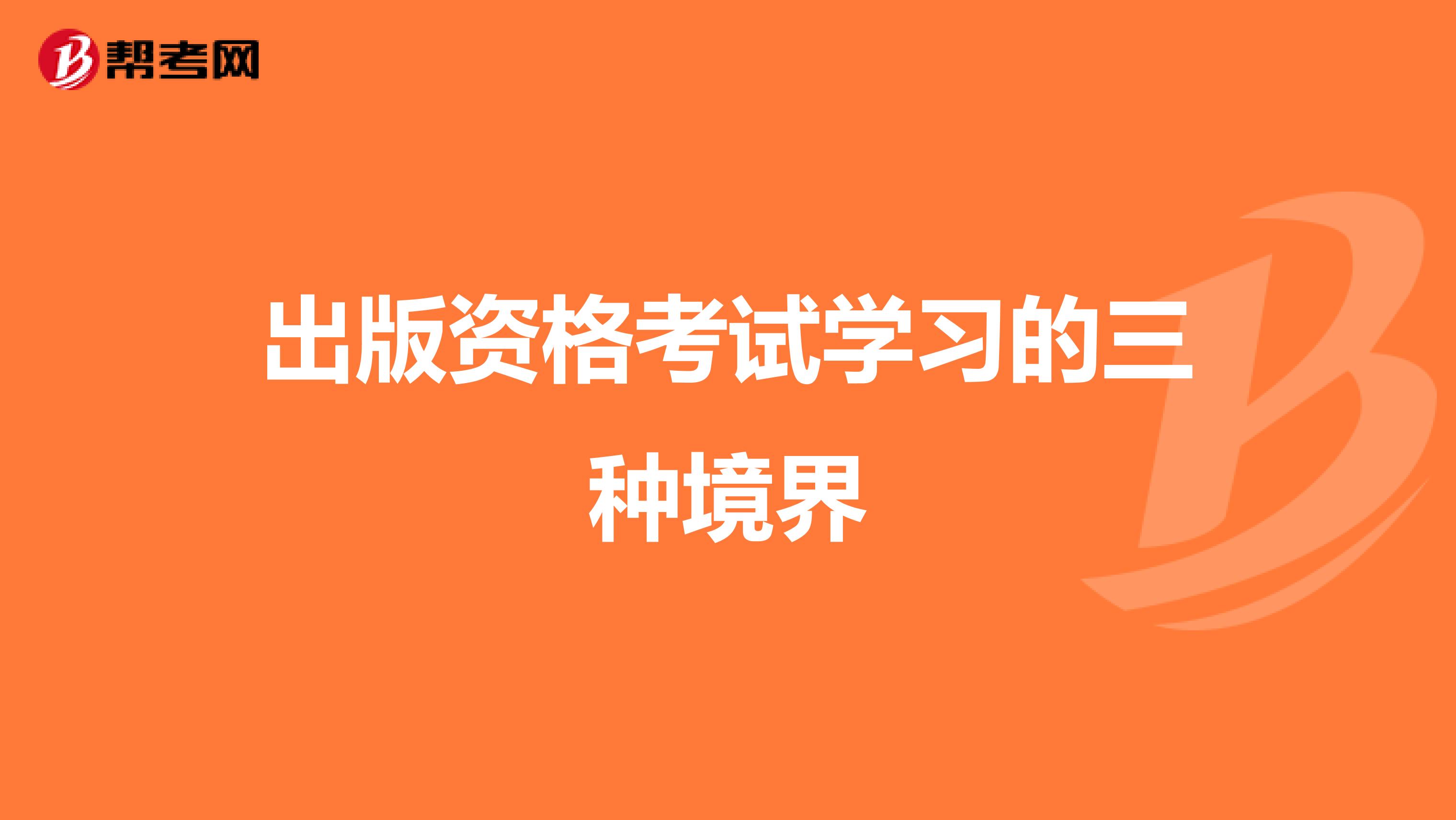 出版资格考试学习的三种境界