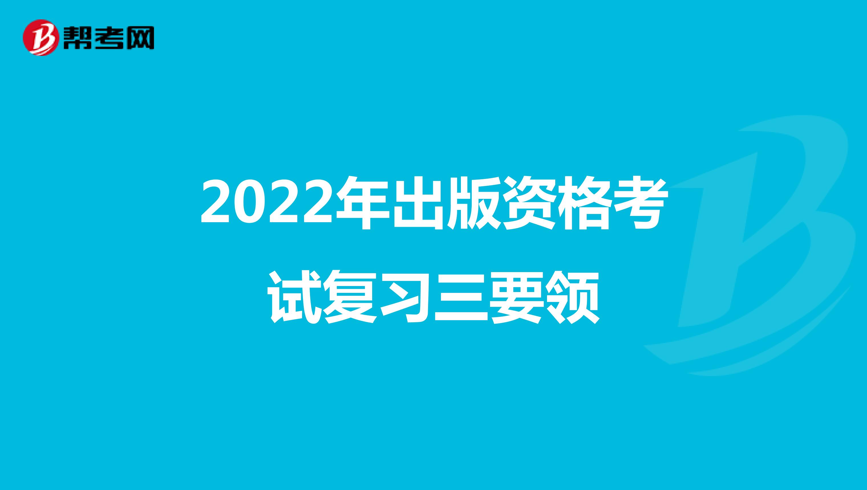  2022年出版资格考试复习三要领