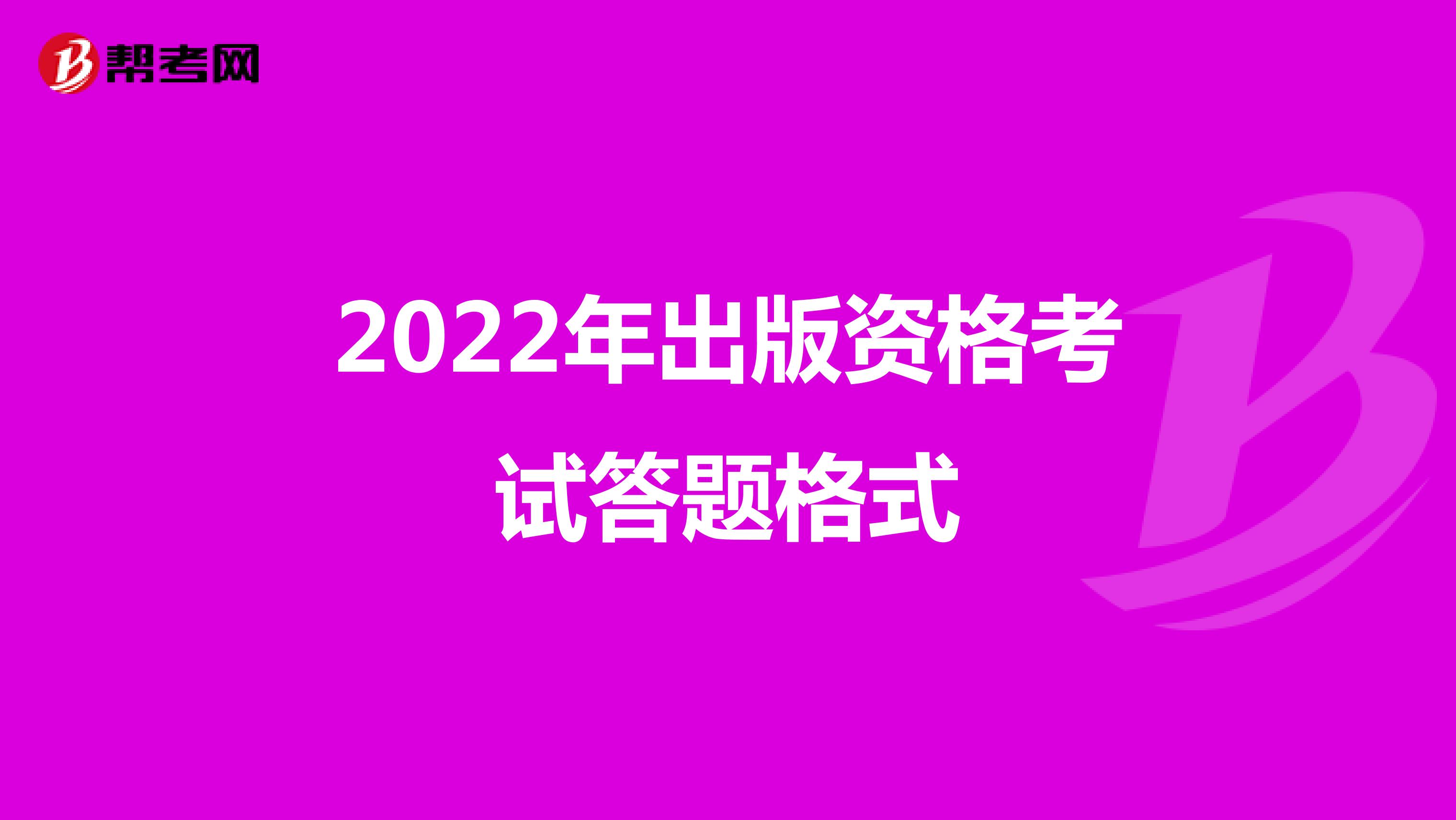 2022年出版资格考试答题格式