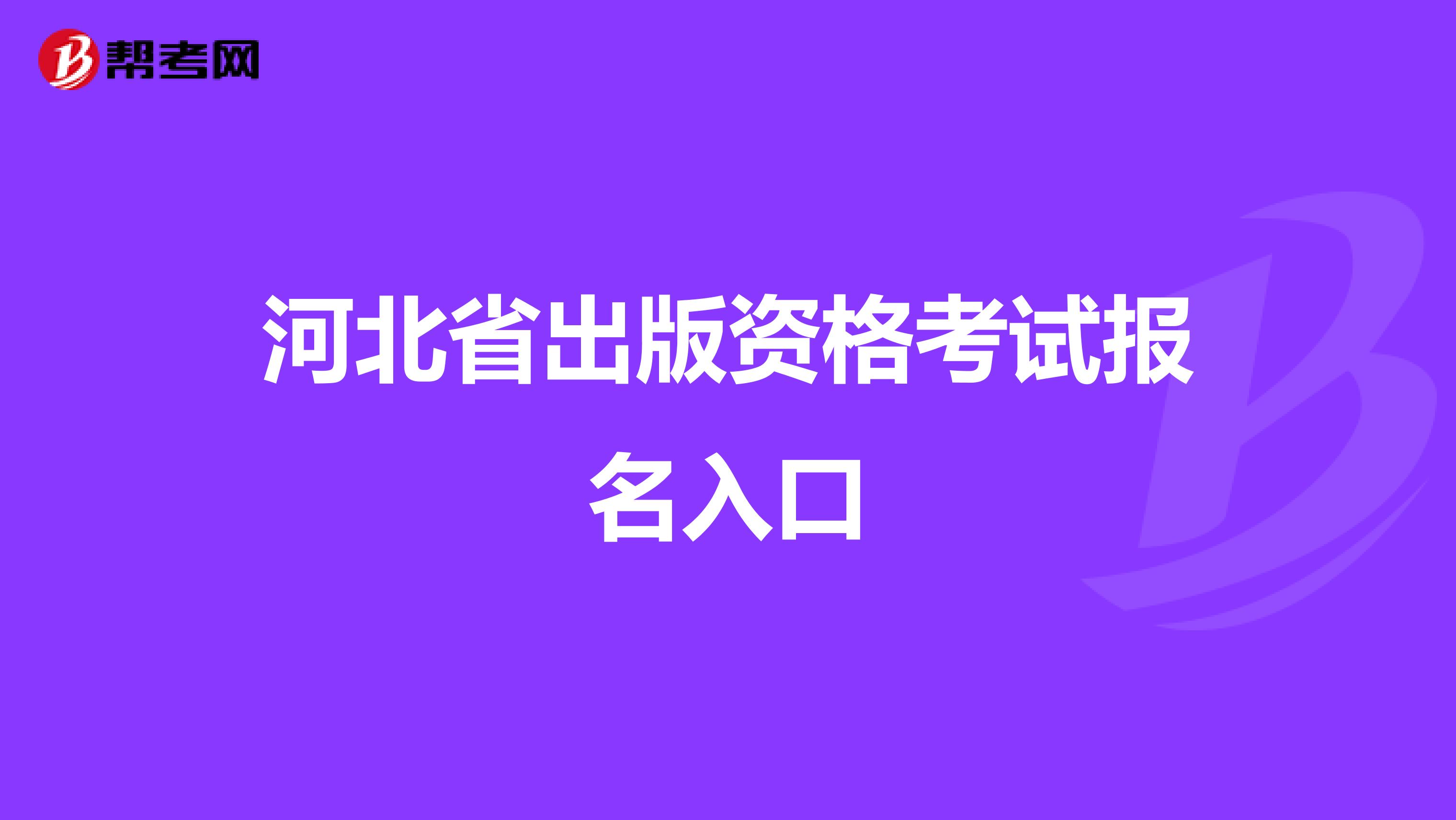 河北省出版资格考试报名入口