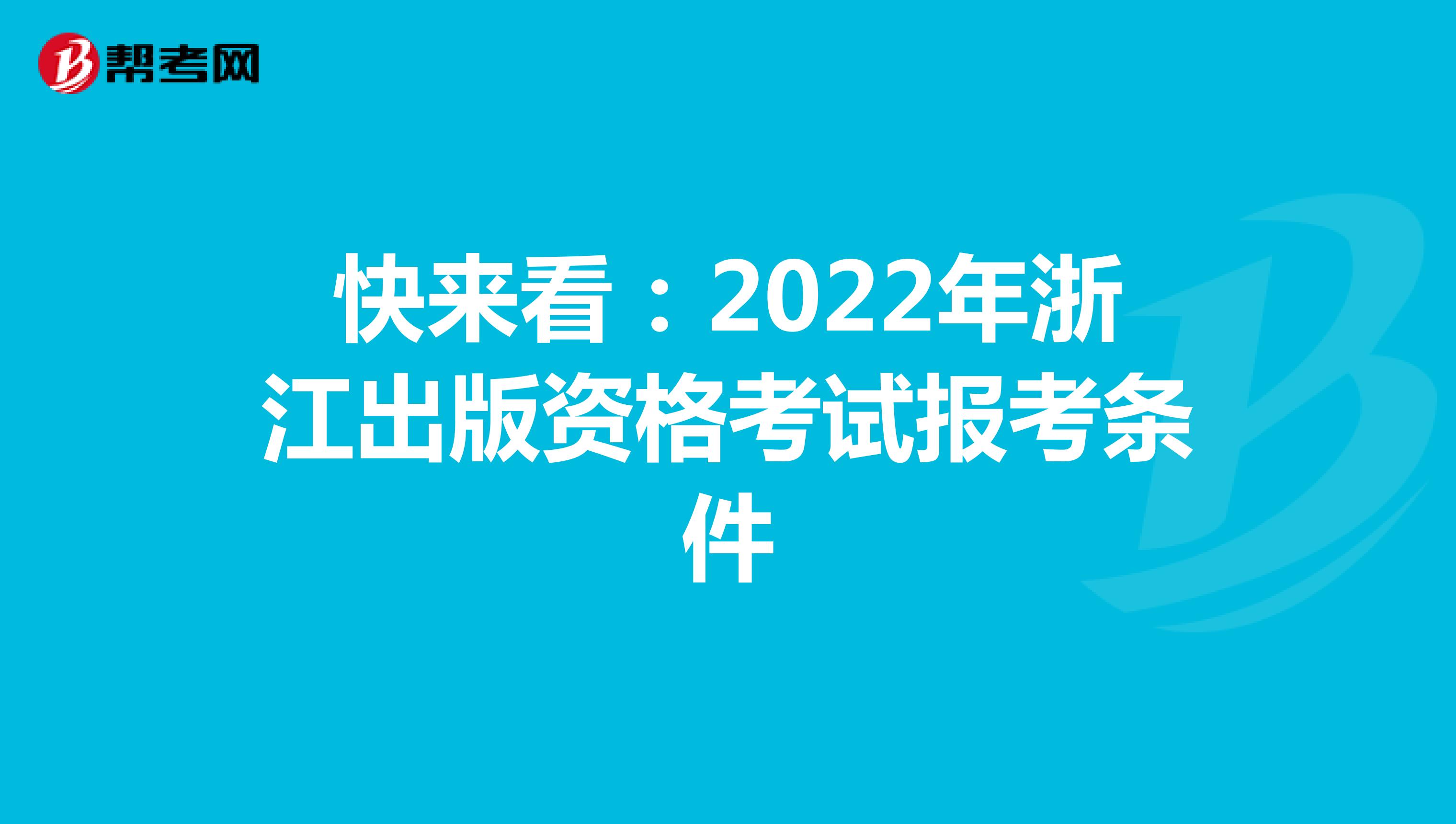 快来看：2022年浙江出版资格考试报考条件