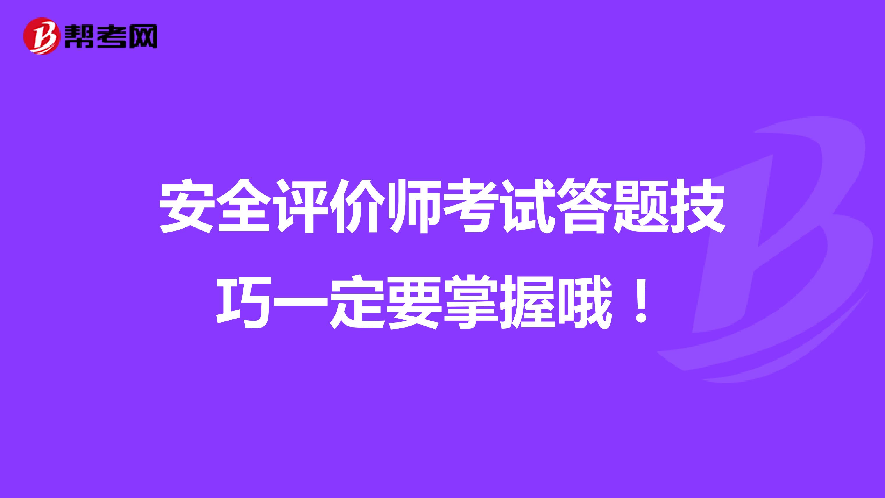 安全评价师考试答题技巧一定要掌握哦！