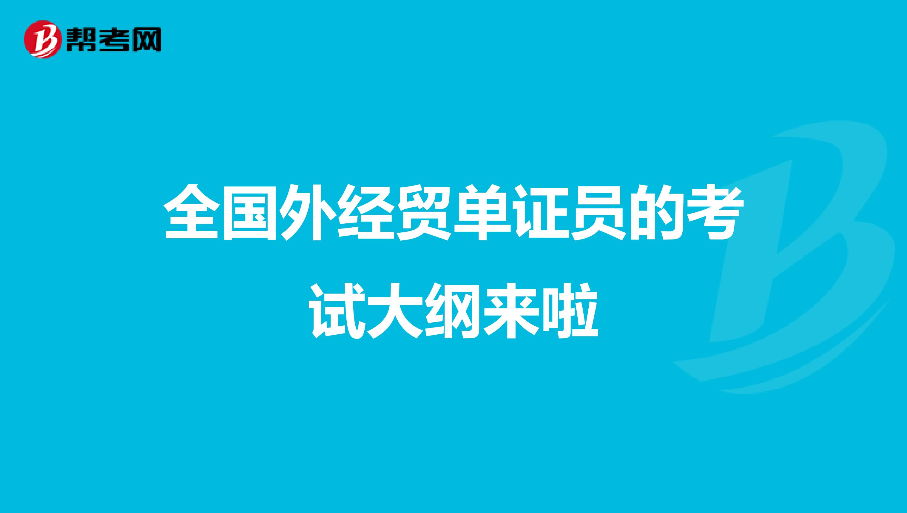 全国外经贸单证员的考试大纲来啦