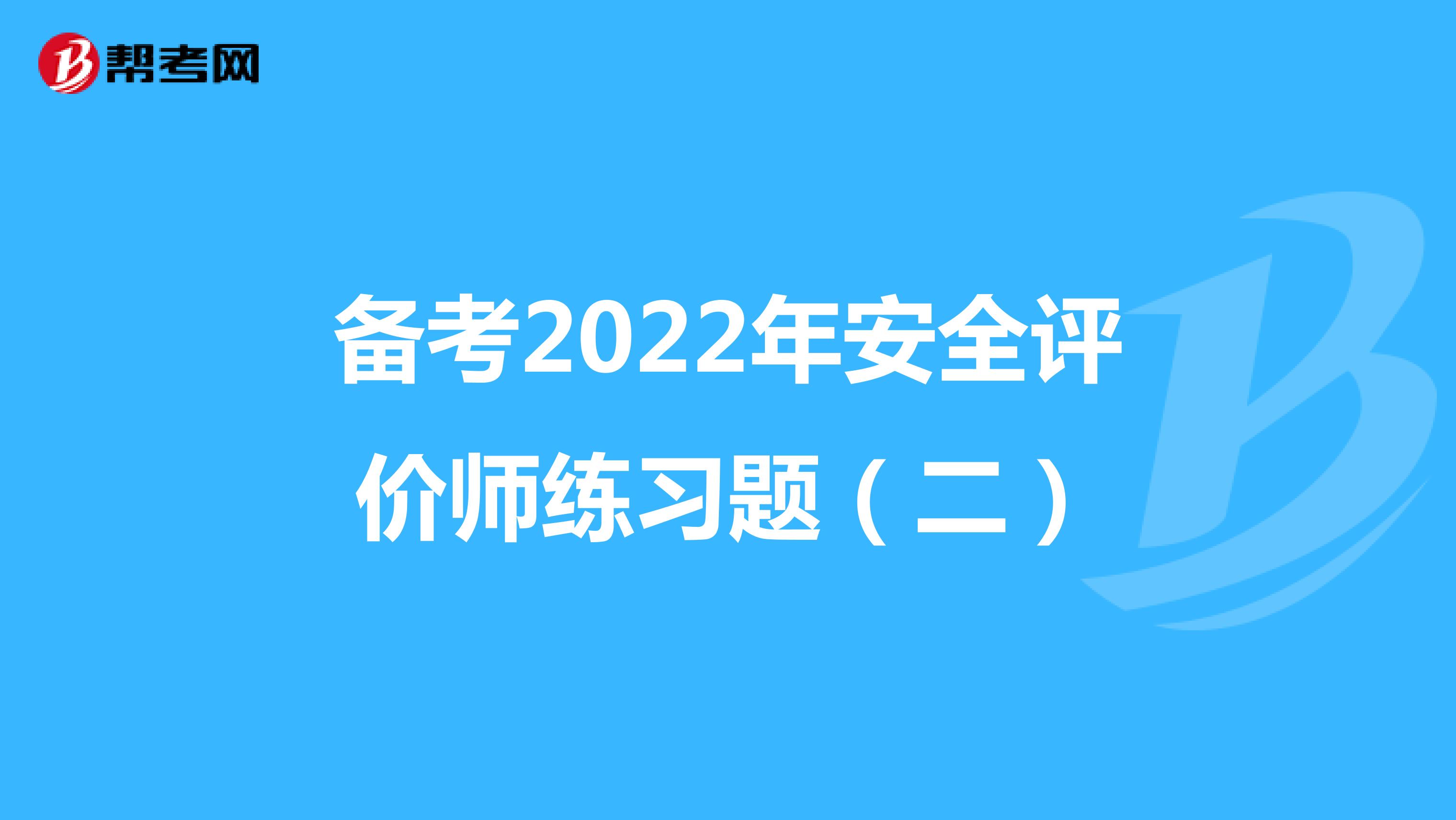 备考2022年安全评价师练习题（二）