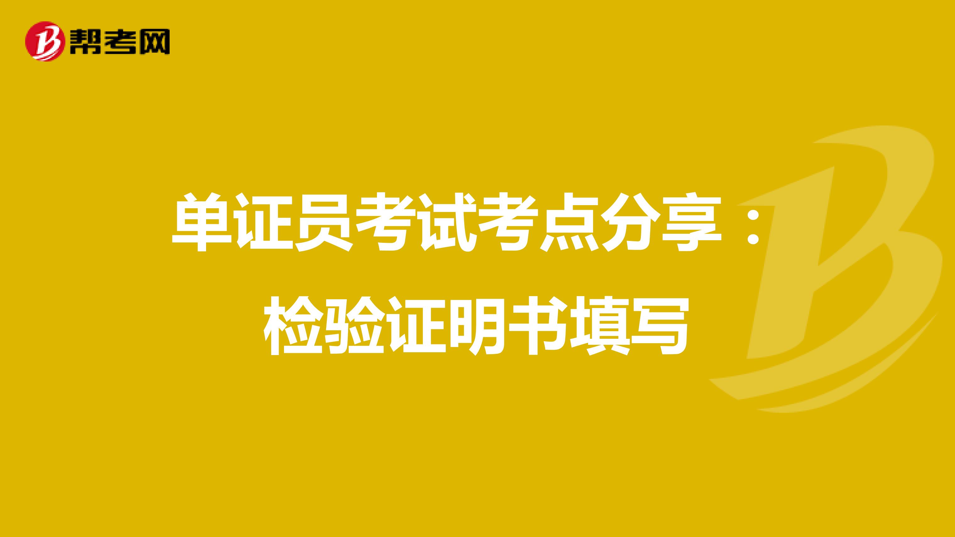 单证员考试考点分享：检验证明书填写