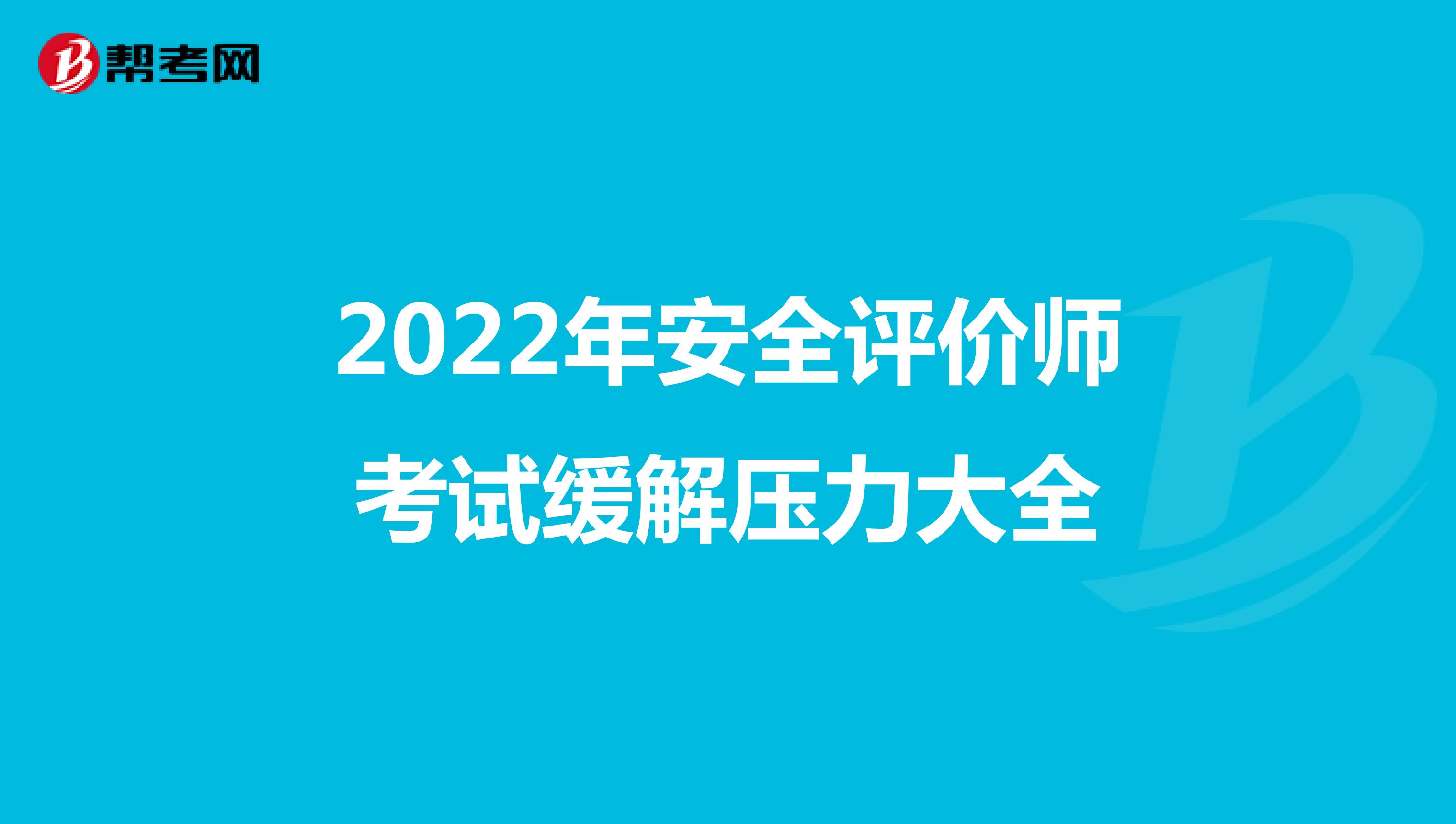 2022年安全评价师考试缓解压力大全