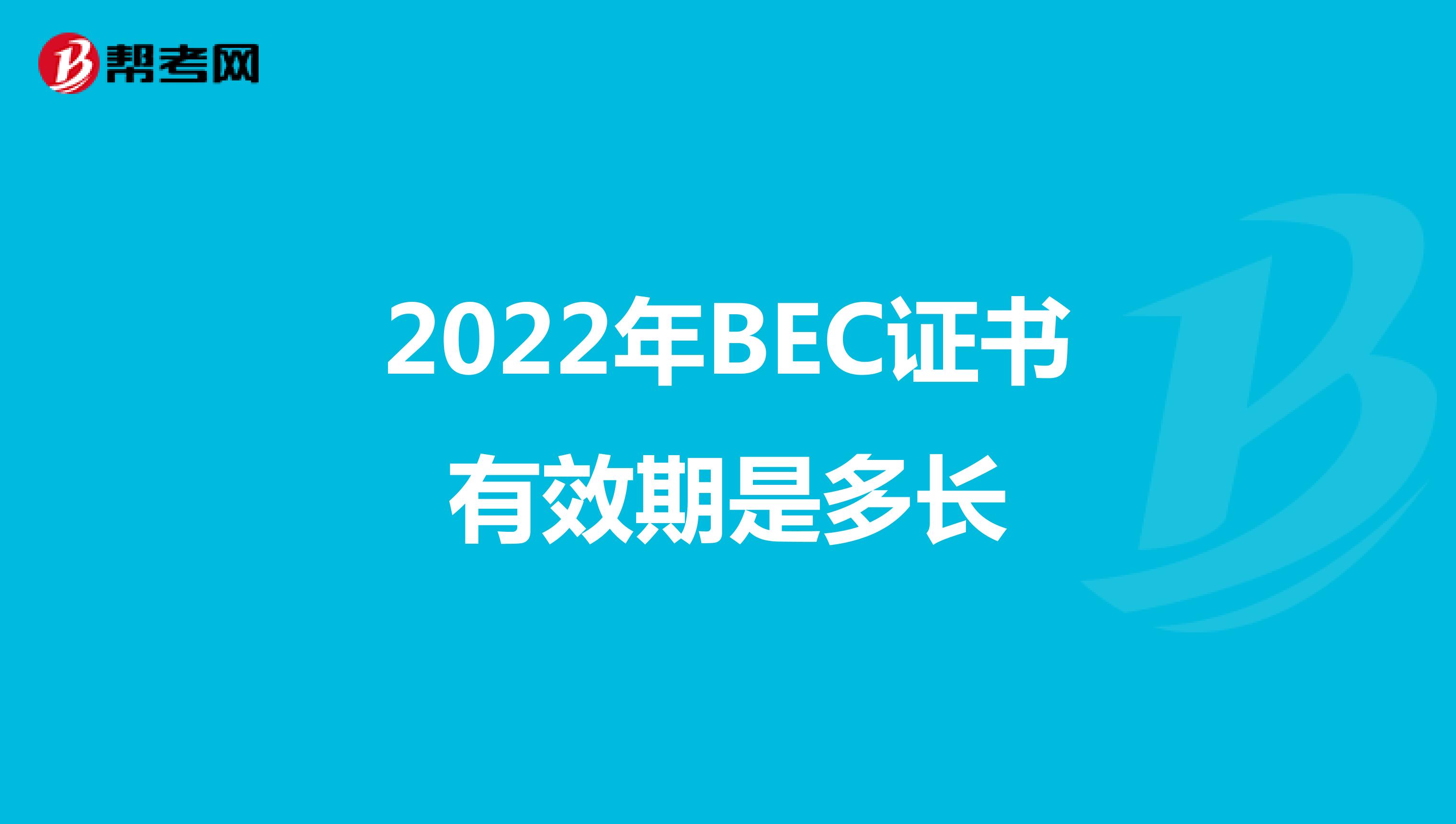 2022年BEC证书有效期是多长