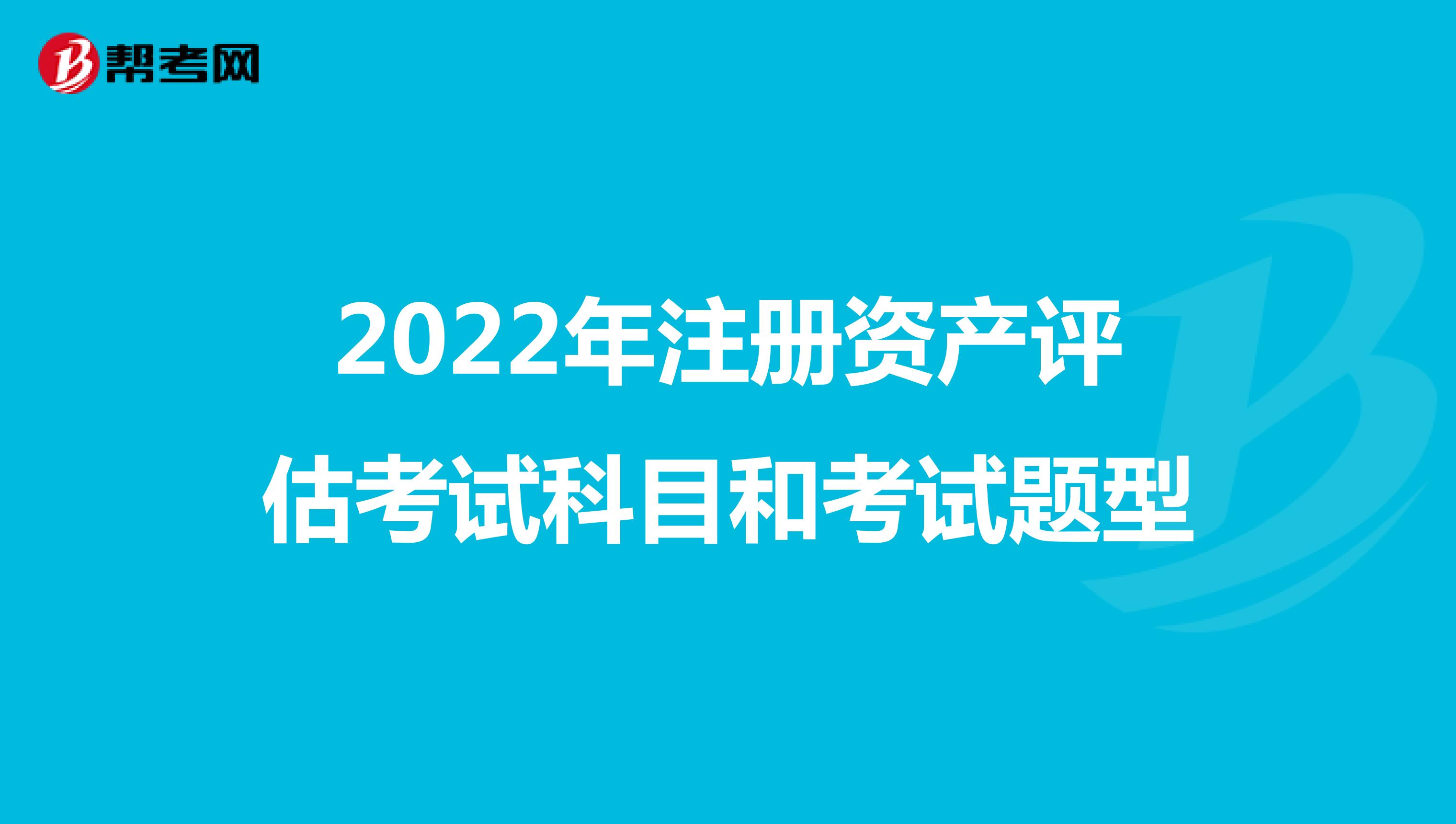 2022年注册资产评估考试科目和考试题型