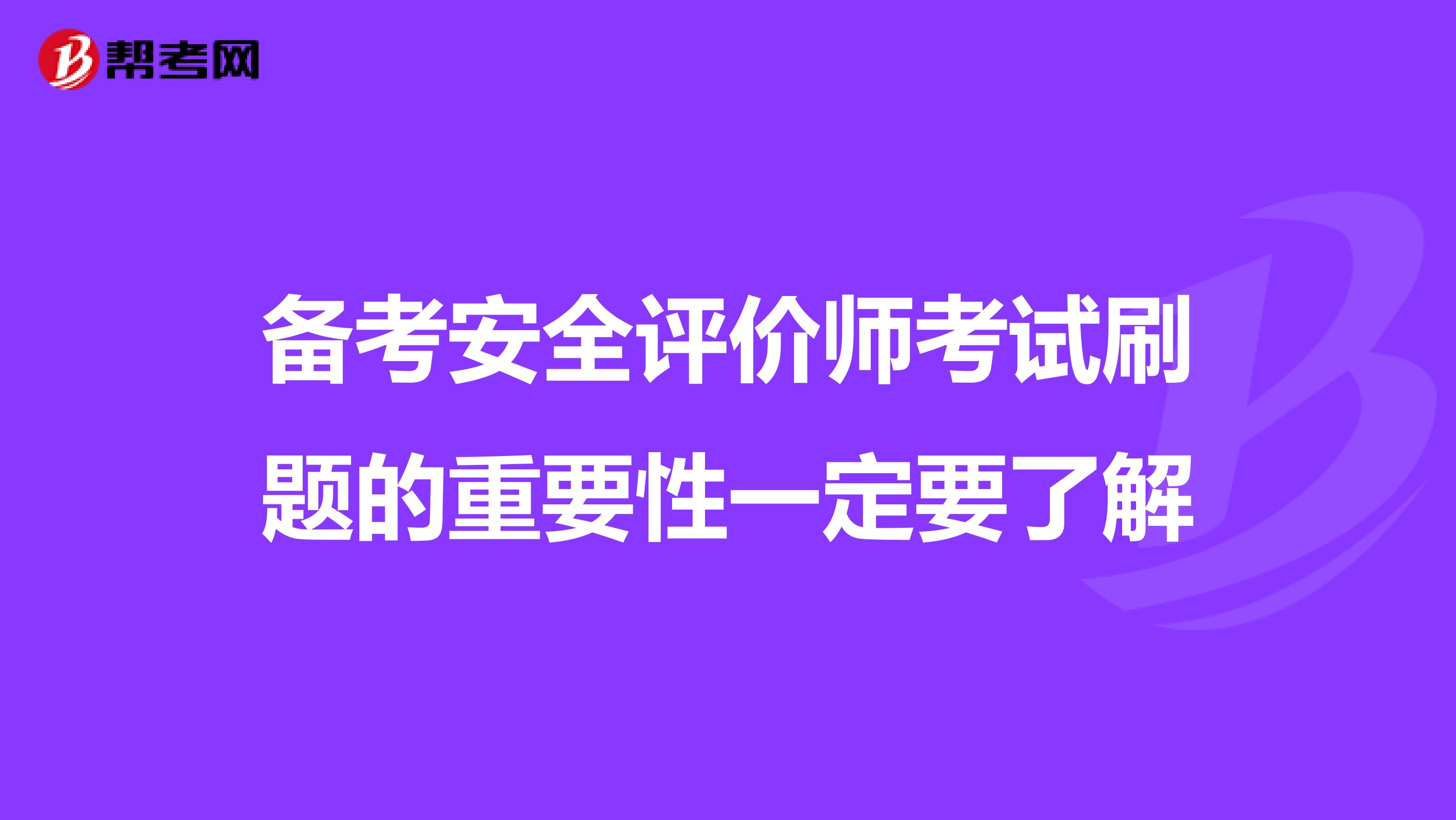备考安全评价师考试刷题的重要性一定要了解