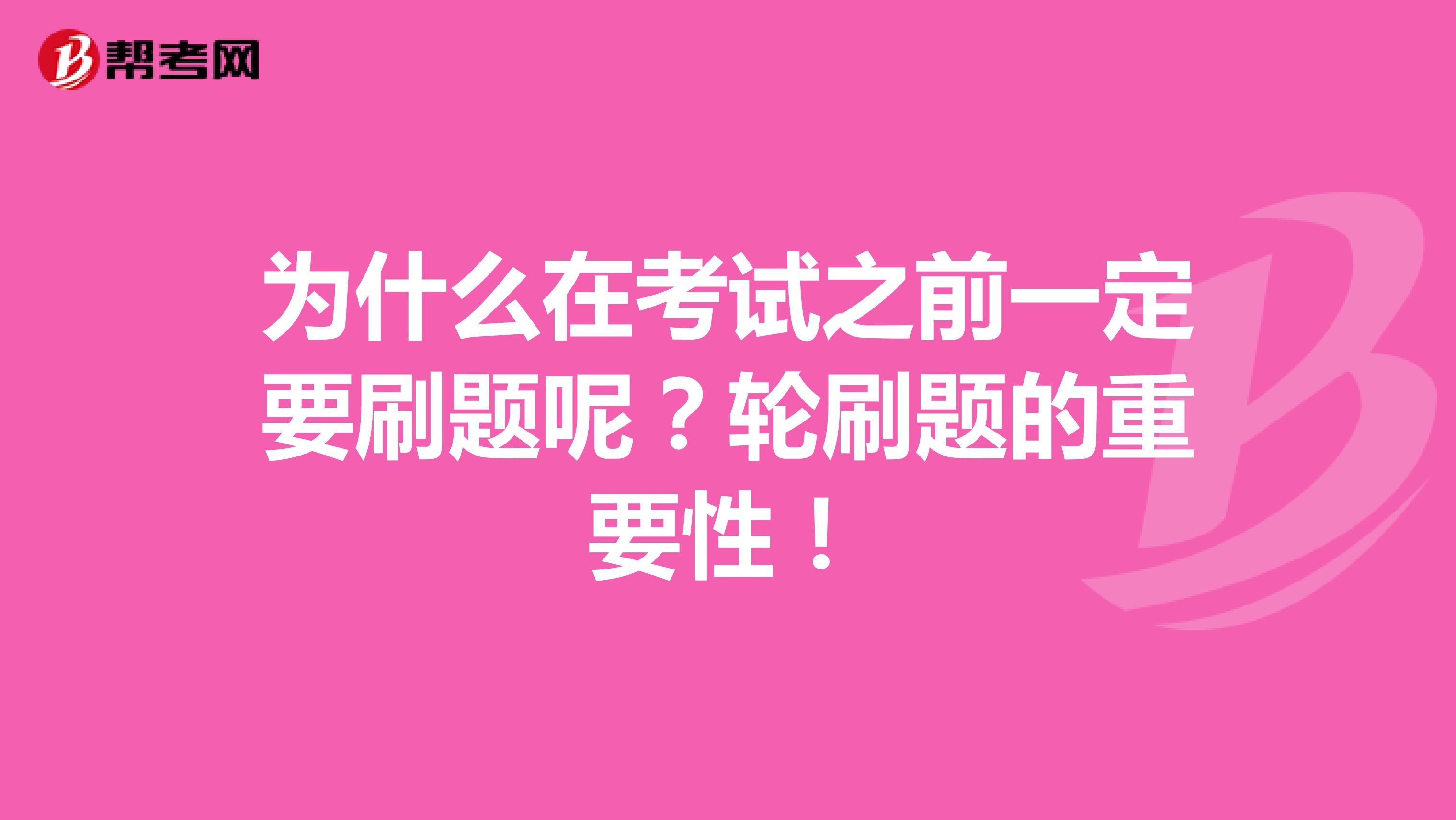 为什么在考试之前一定要刷题呢？轮刷题的重要性！