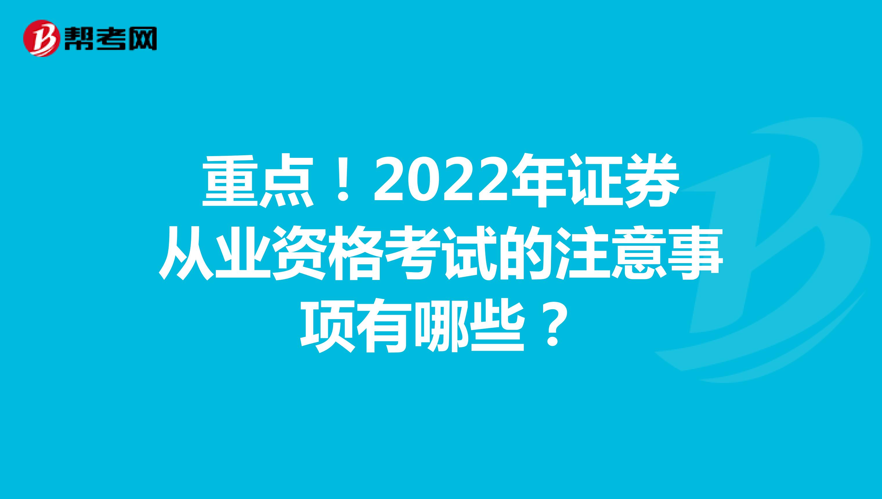 重点！2022年证券从业资格考试的注意事项有哪些？