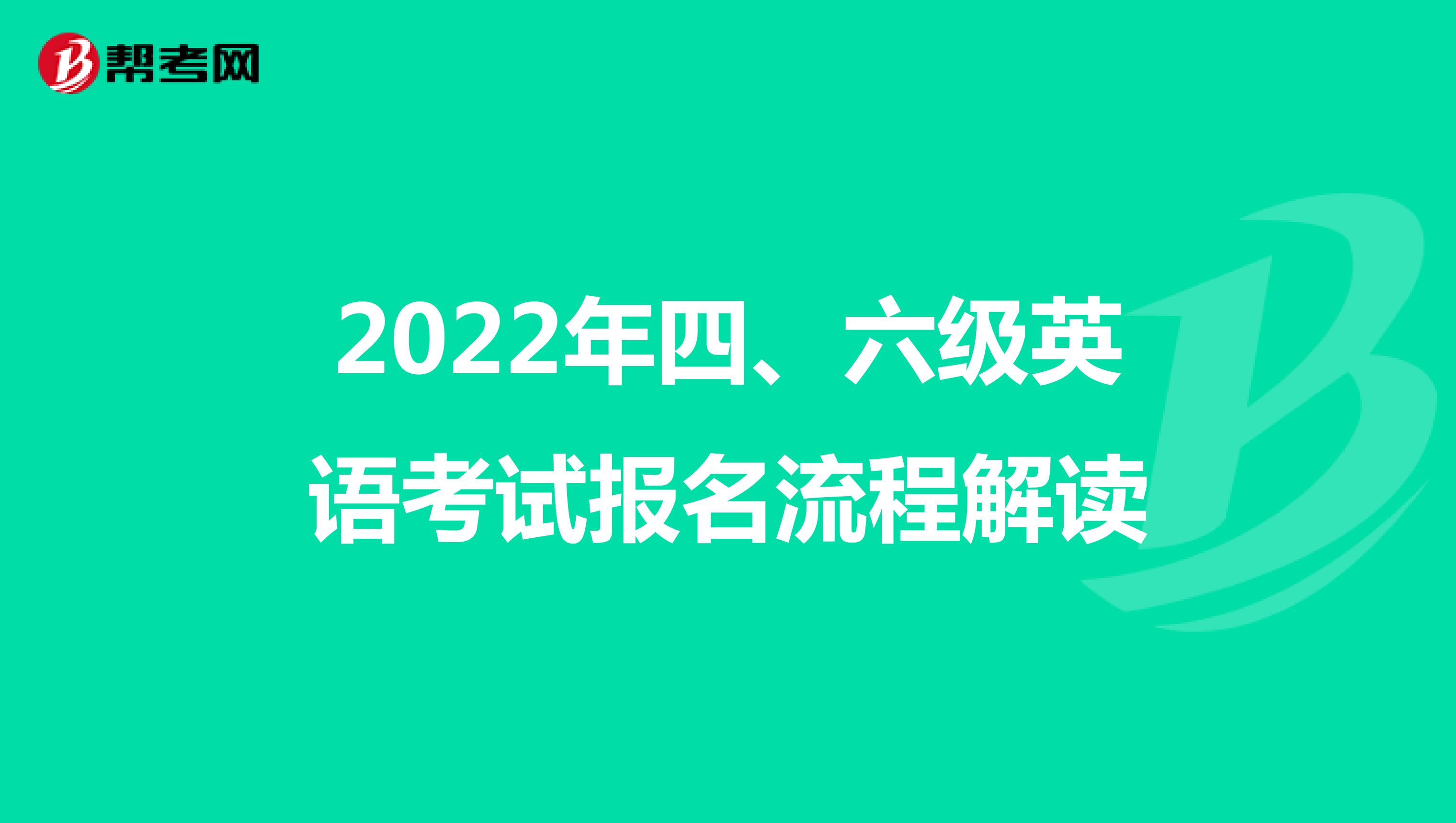 2022年四、六级英语考试报名流程解读