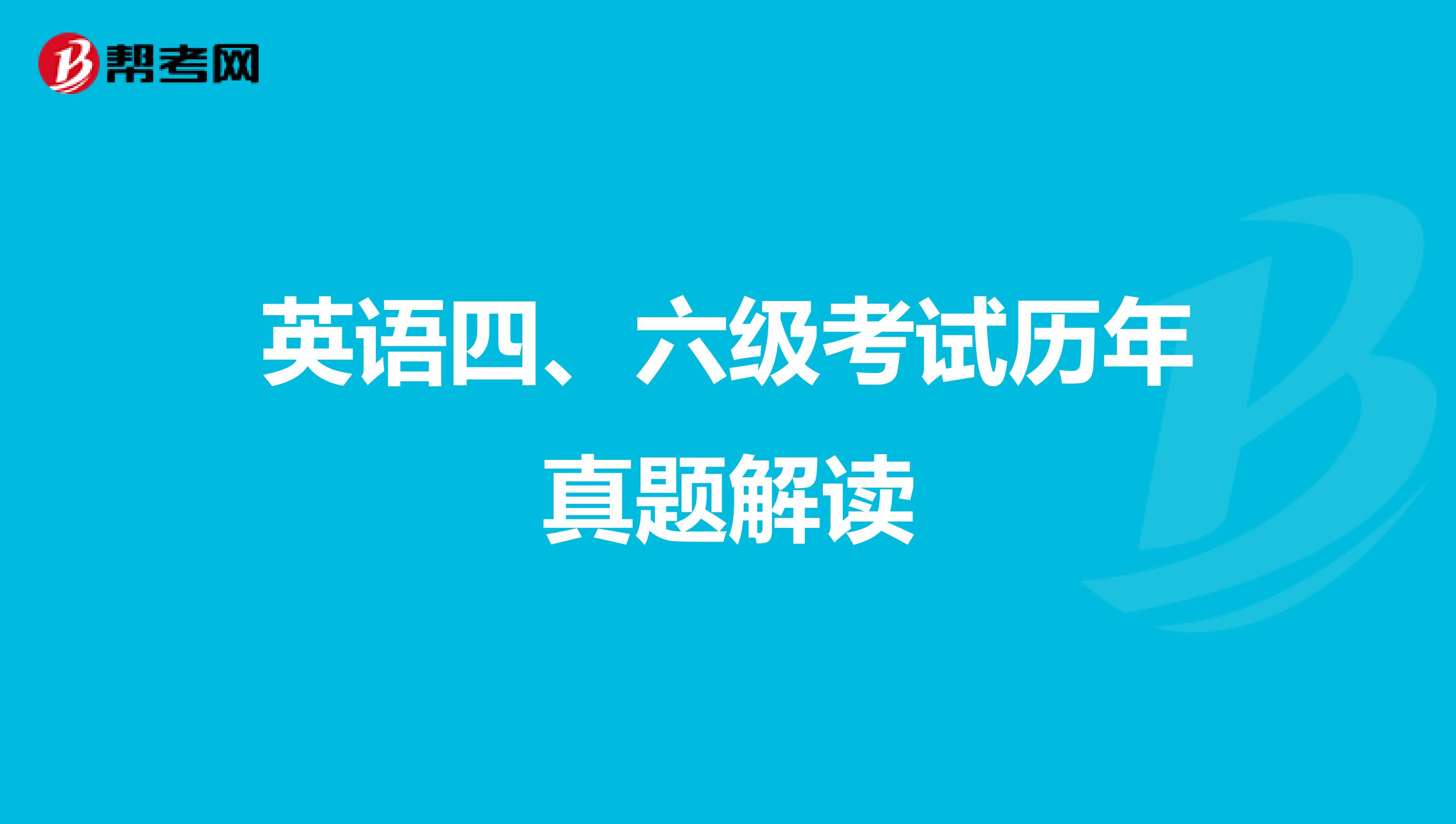 英语四、六级考试历年真题解读