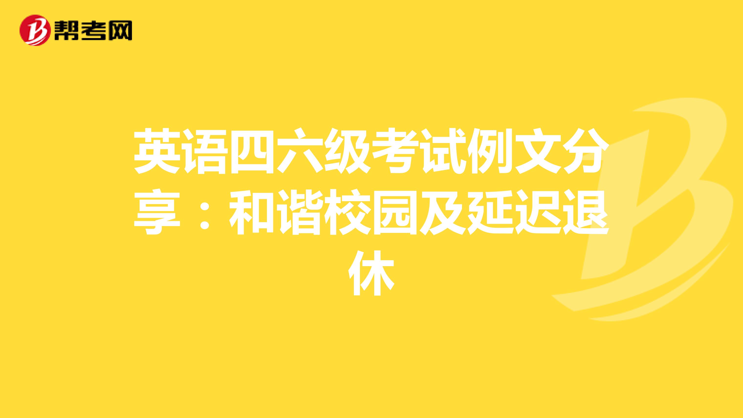 英语四六级考试例文分享：和谐校园及延迟退休