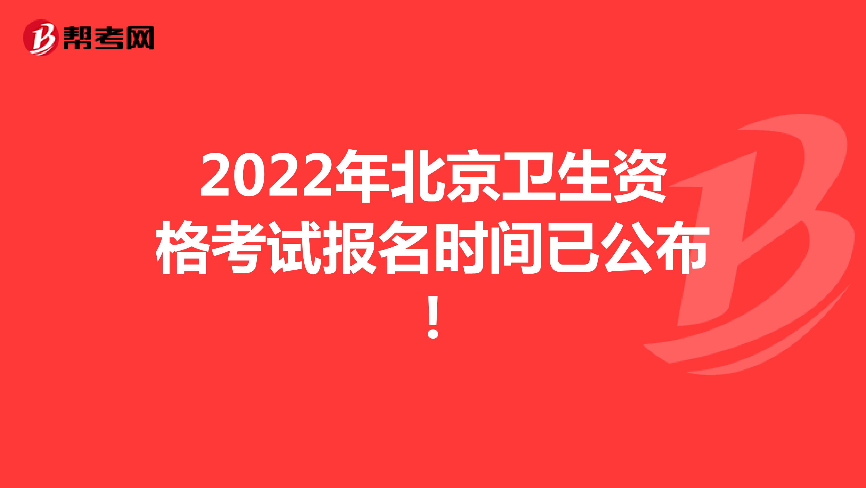 2022年北京卫生资格考试报名时间已公布!