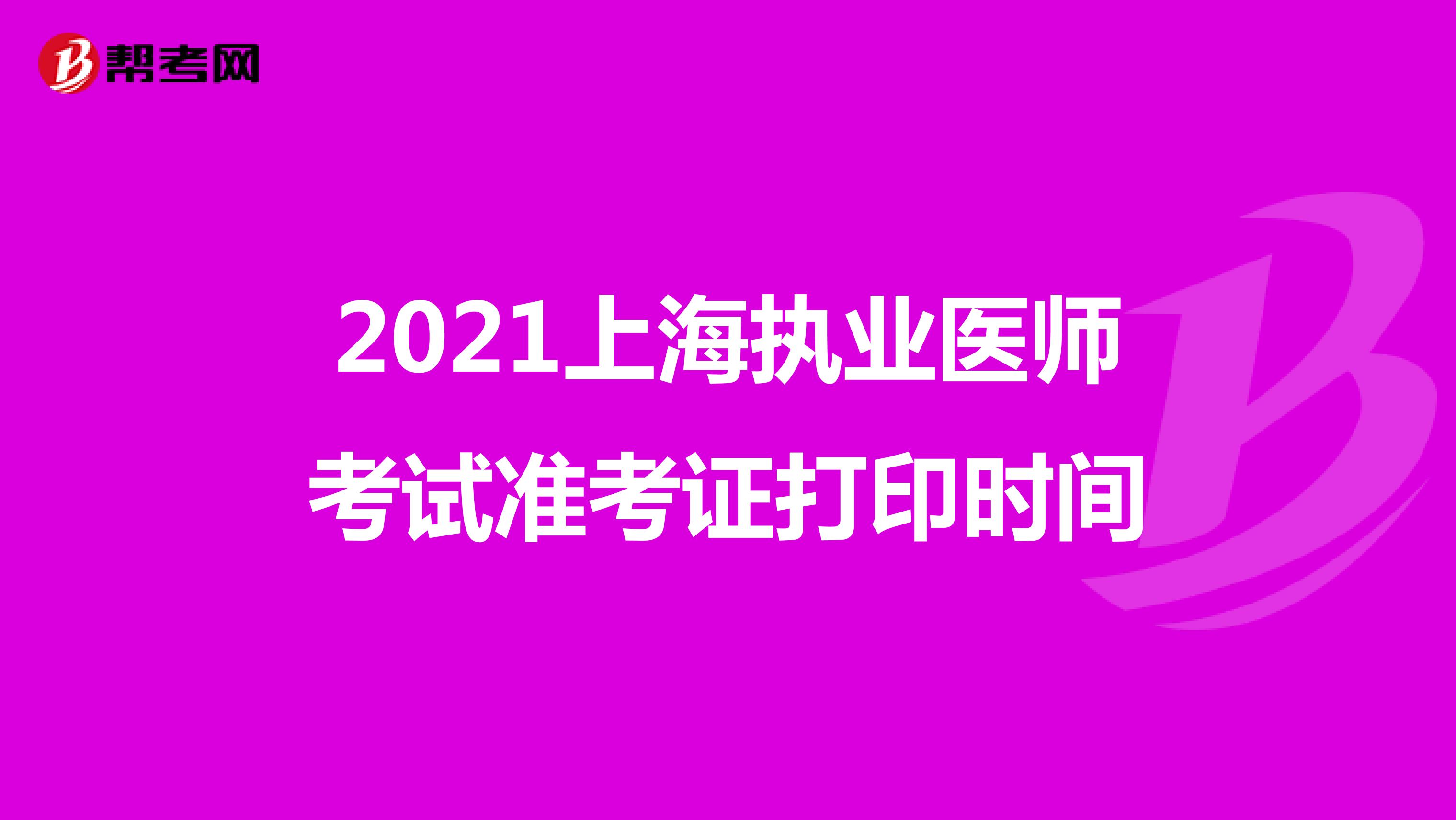 2021上海执业医师考试准考证打印时间