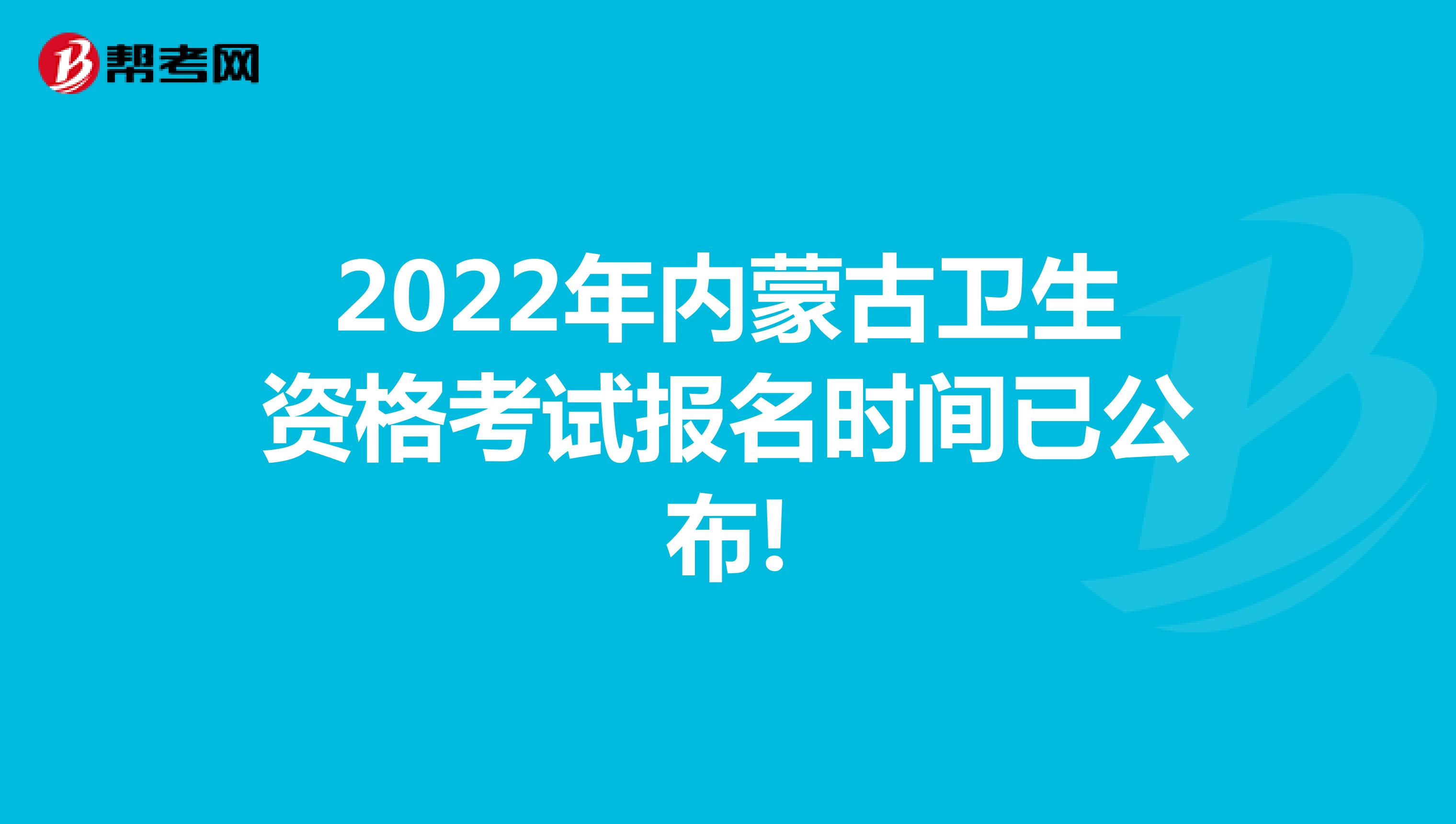 2022年内蒙古卫生资格考试报名时间已公布!