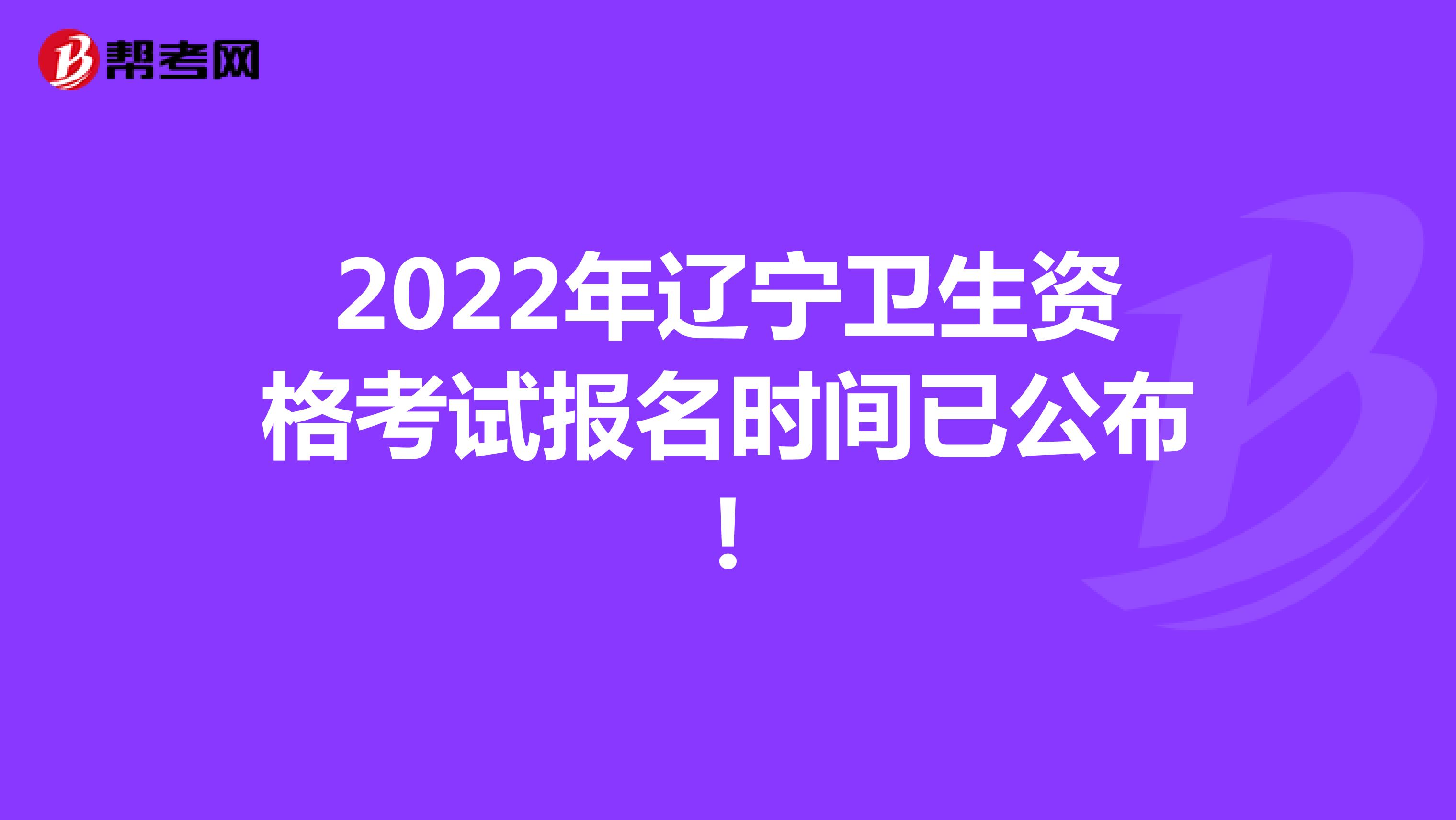 2022年辽宁卫生资格考试报名时间已公布!