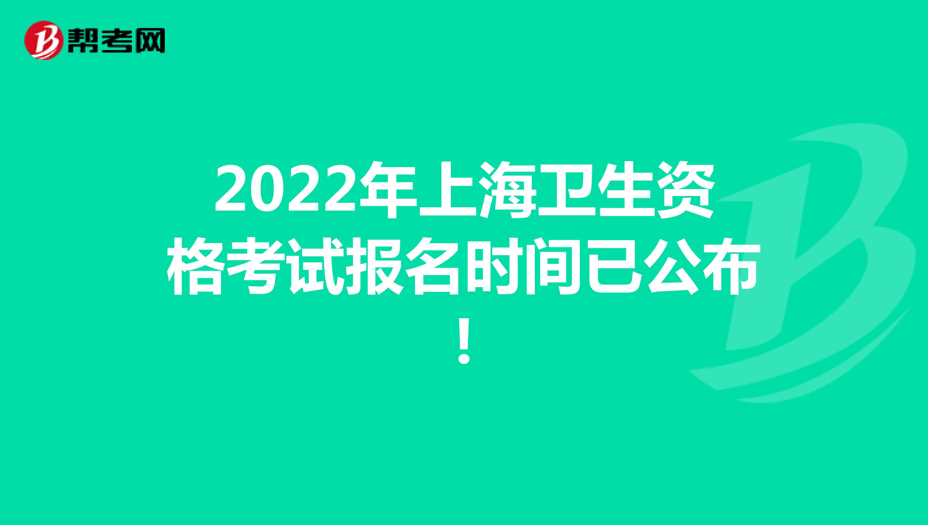2022年上海卫生资格考试报名时间已公布!