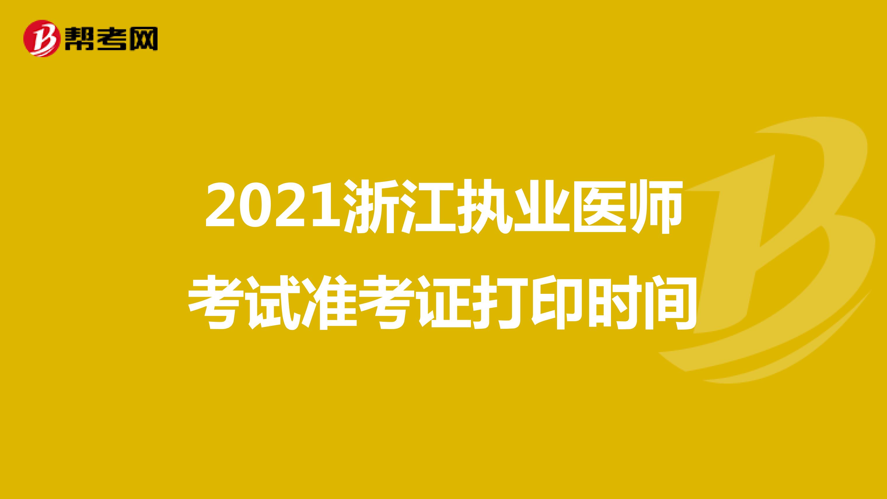 2021浙江执业医师考试准考证打印时间