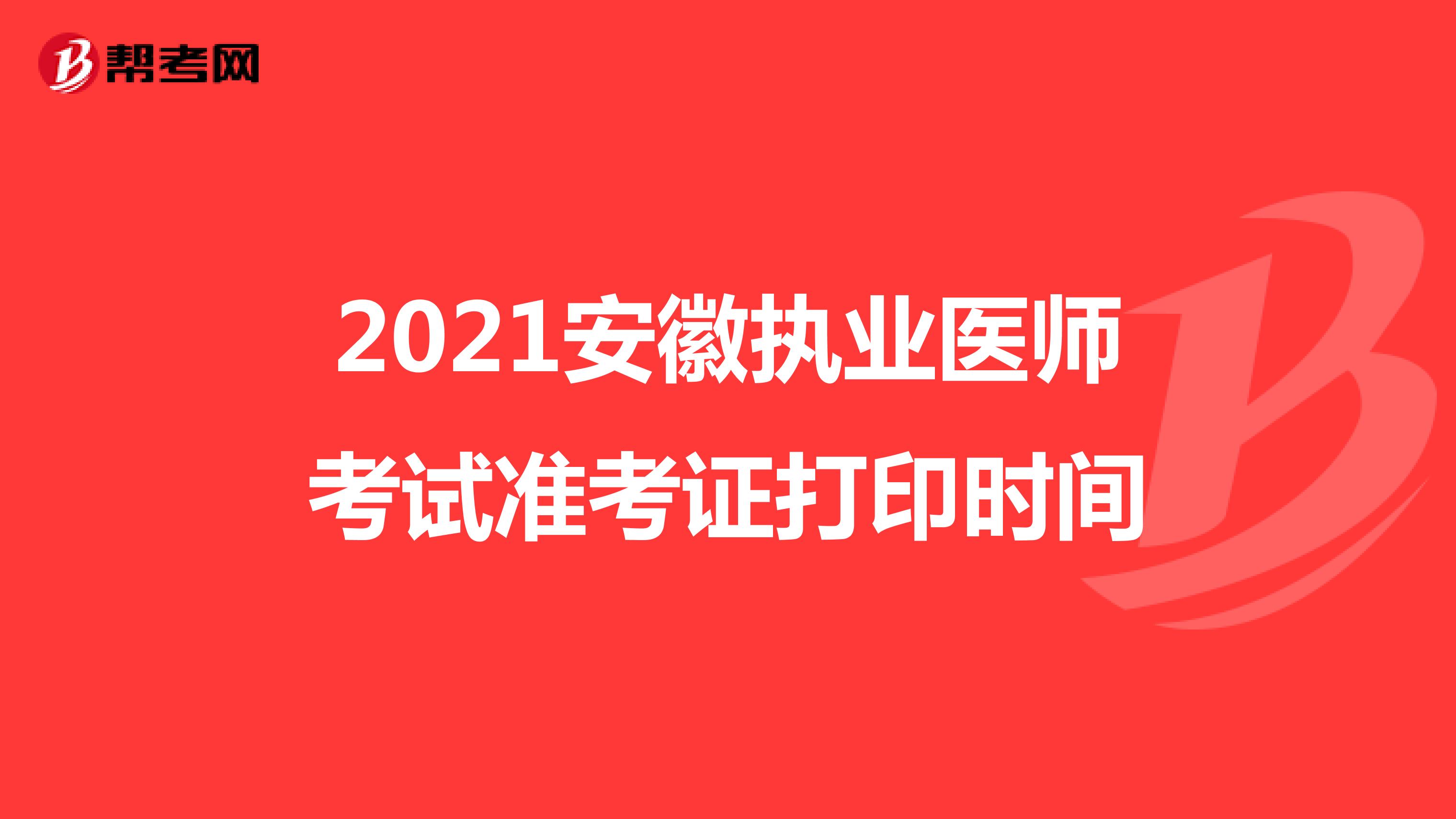 2021安徽执业医师考试准考证打印时间