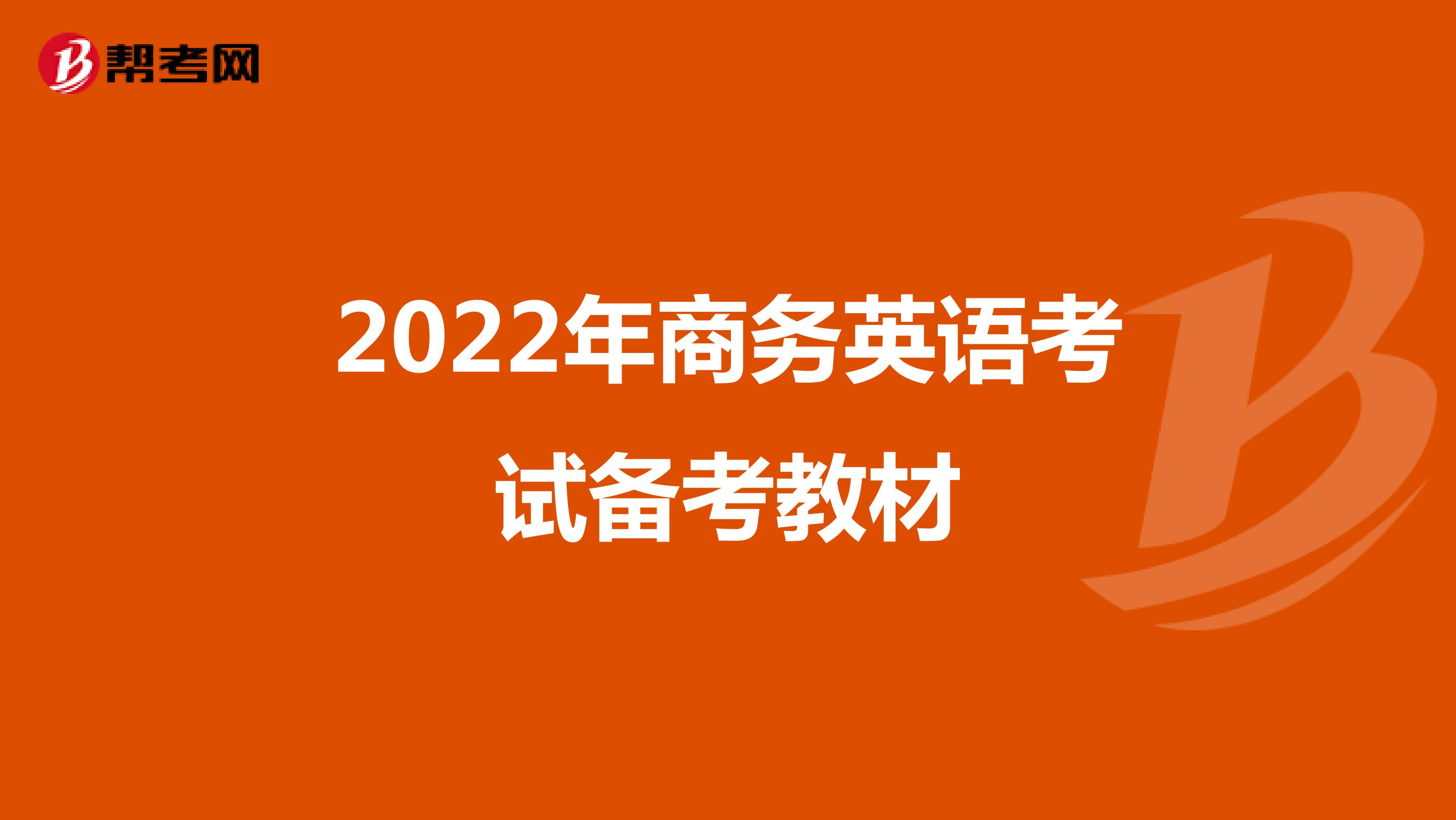 2022年商務英語考試備考教材