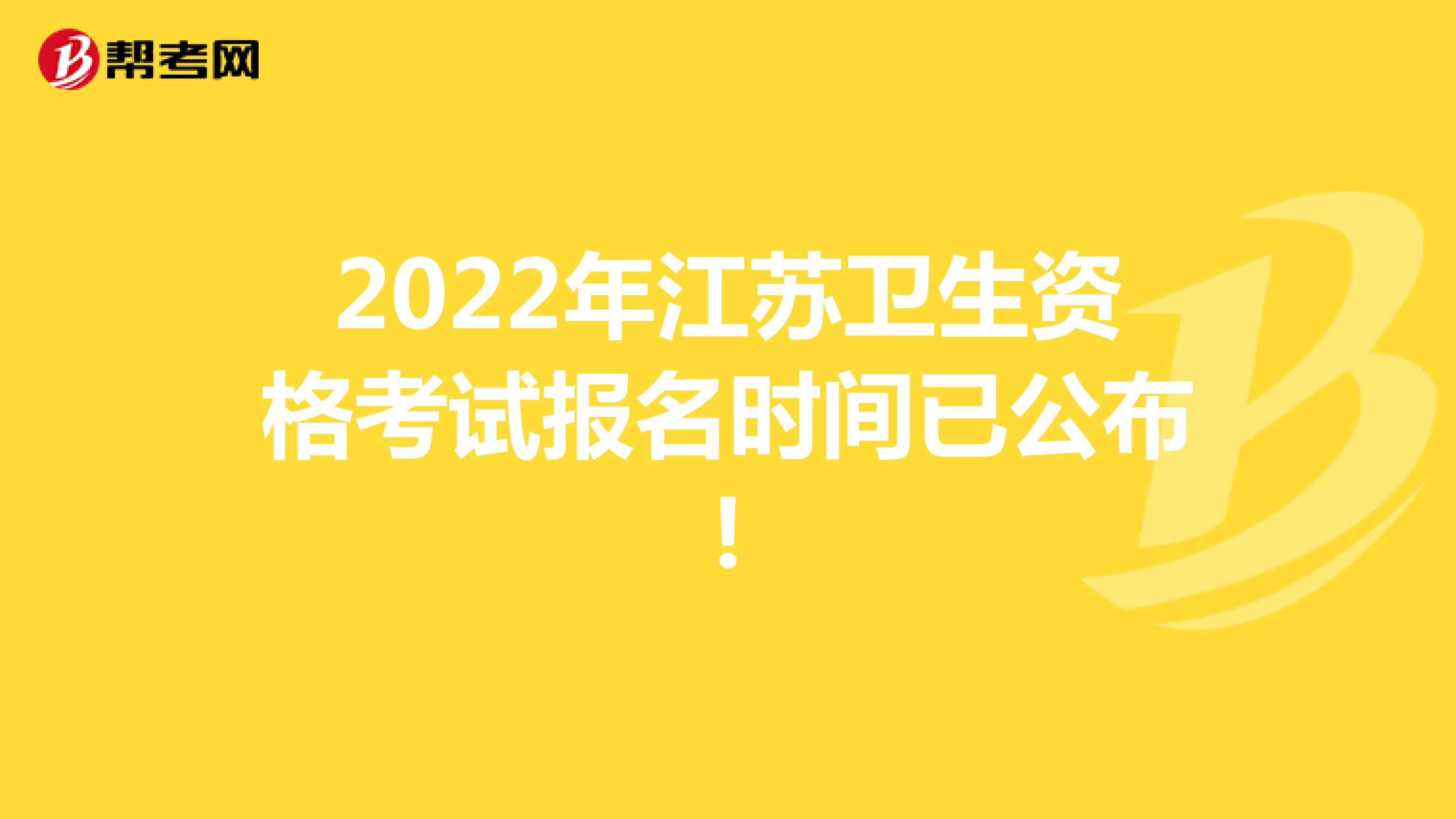 2022年江苏卫生资格考试报名时间已公布!