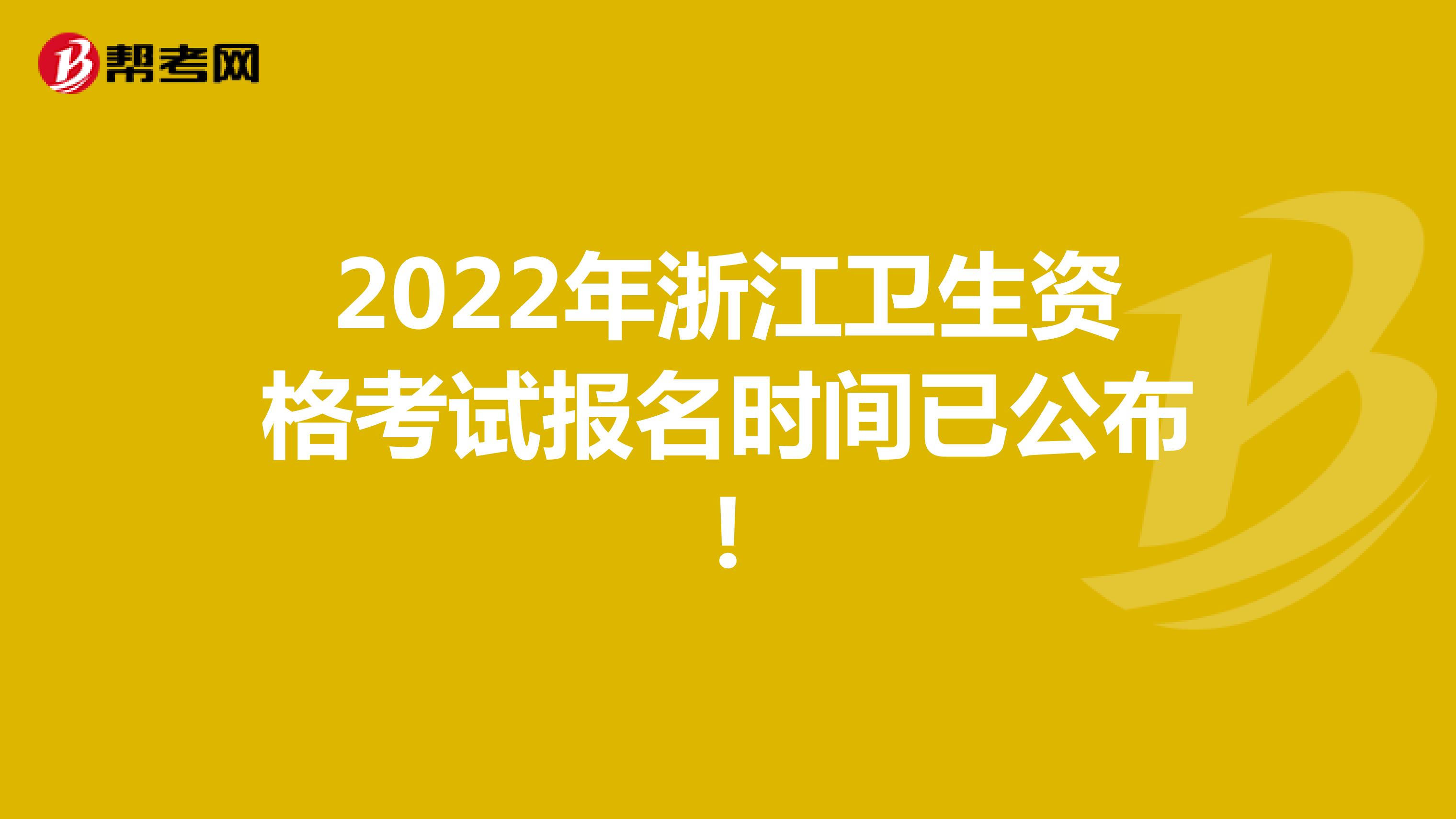 2022年浙江卫生资格考试报名时间已公布!