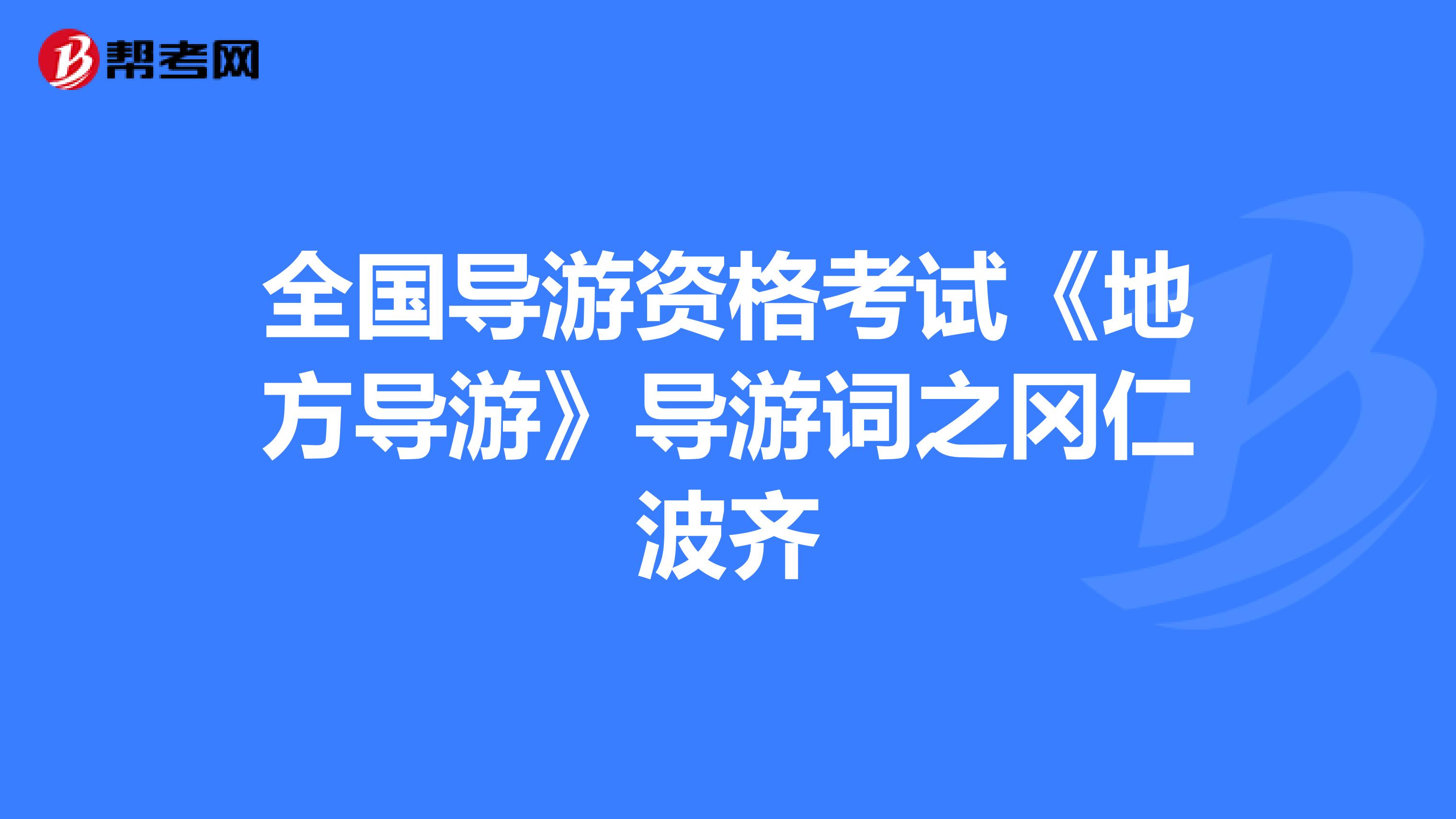 全国导游资格考试《地方导游》导游词之冈仁波齐