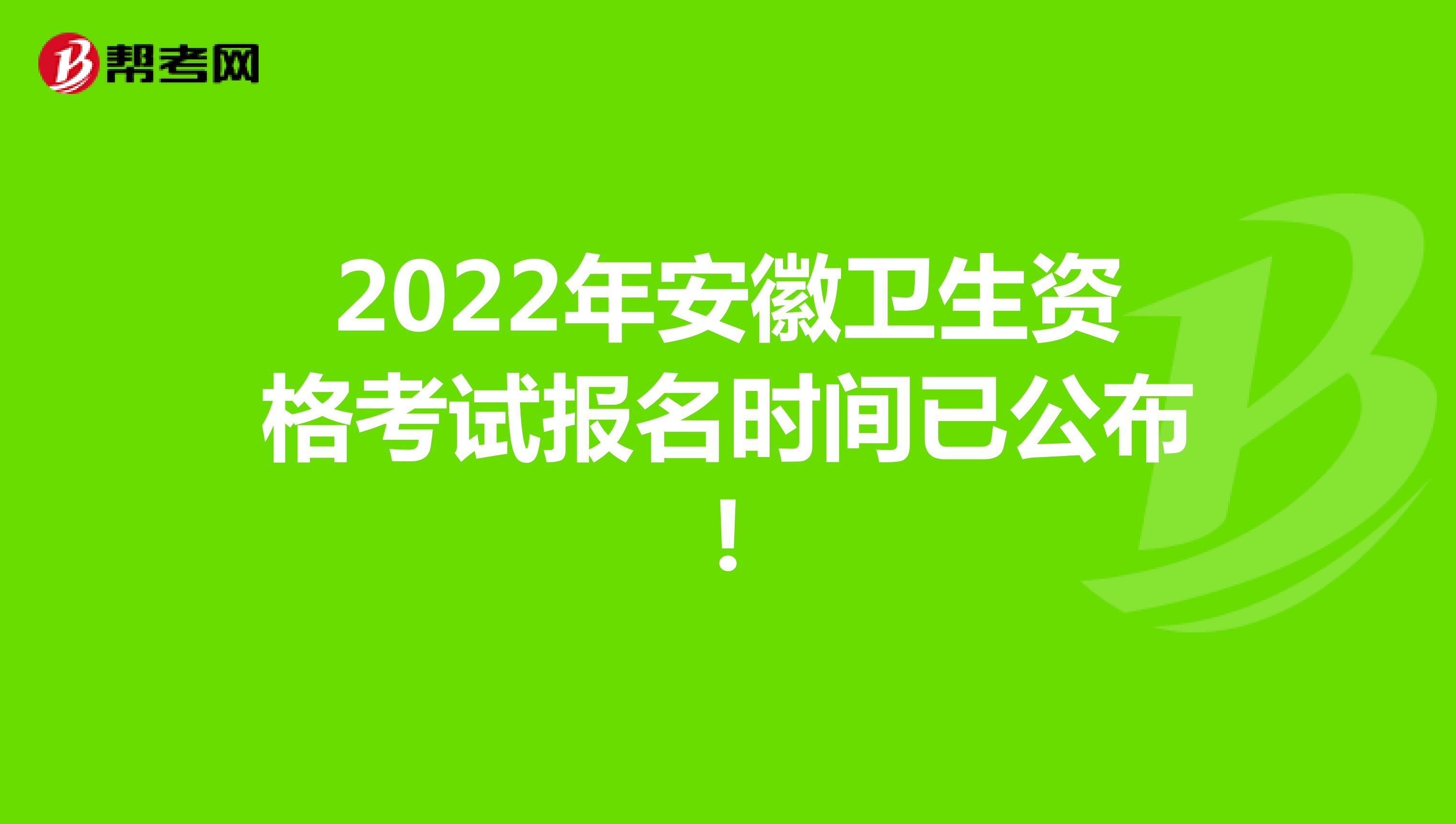 2022年安徽卫生资格考试报名时间已公布!