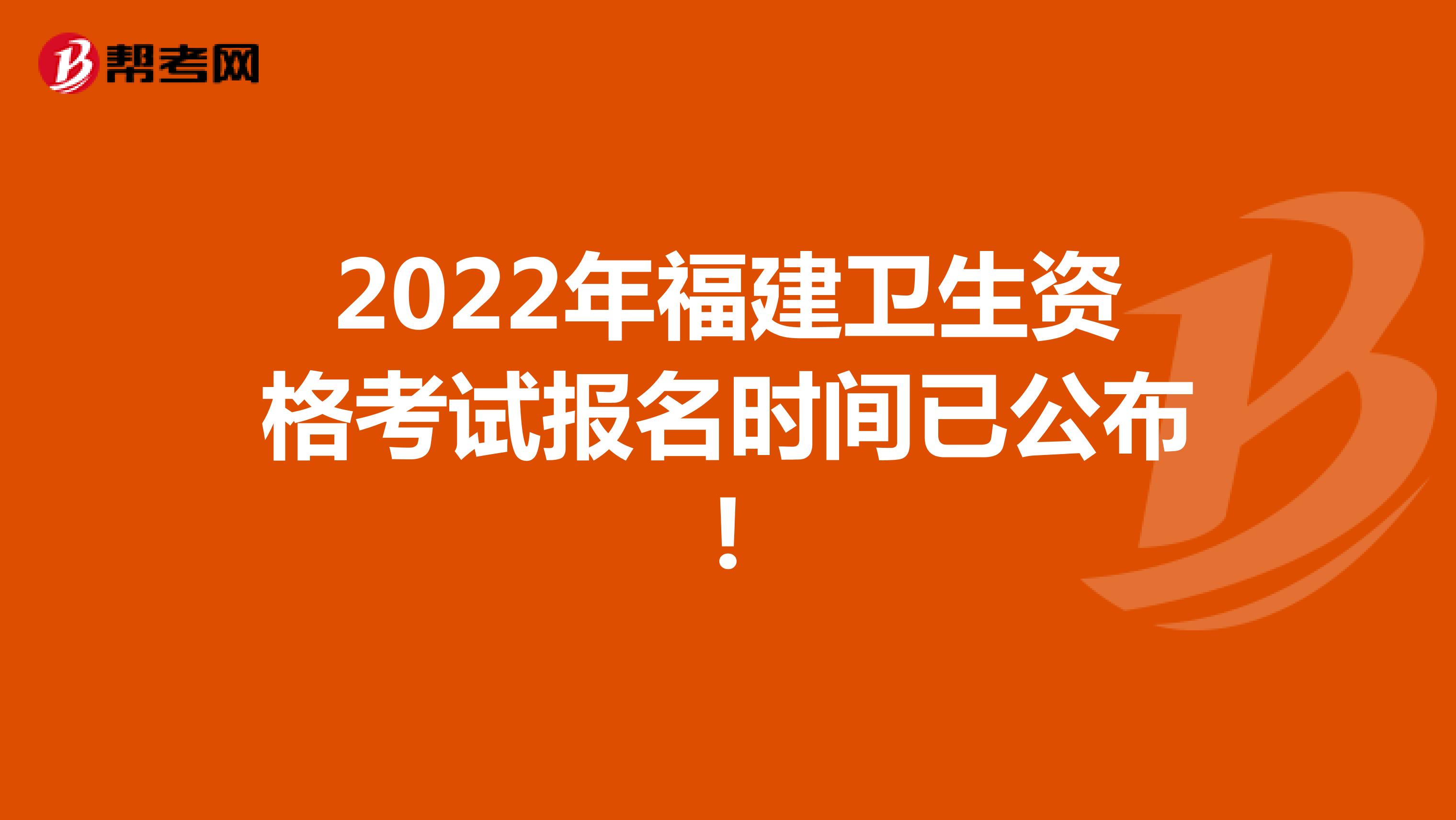 2022年福建卫生资格考试报名时间已公布!