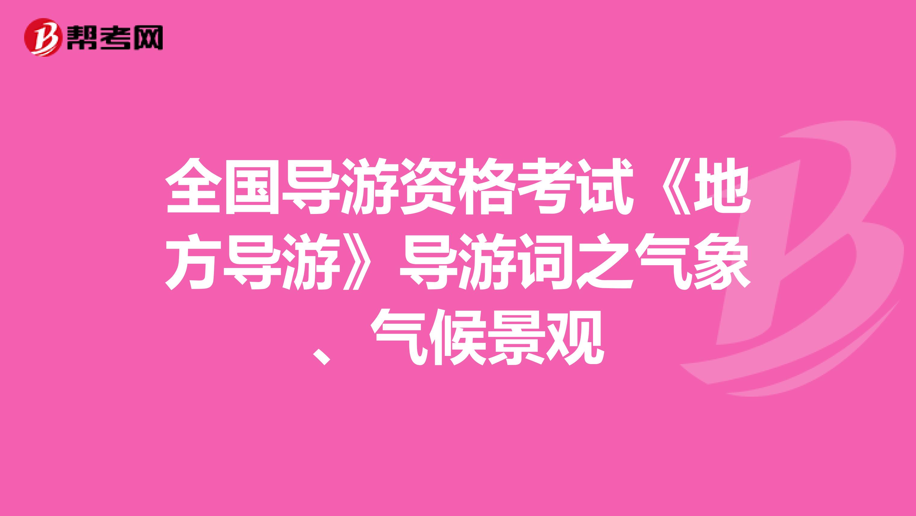 全国导游资格考试《地方导游》导游词之气象、气候景观