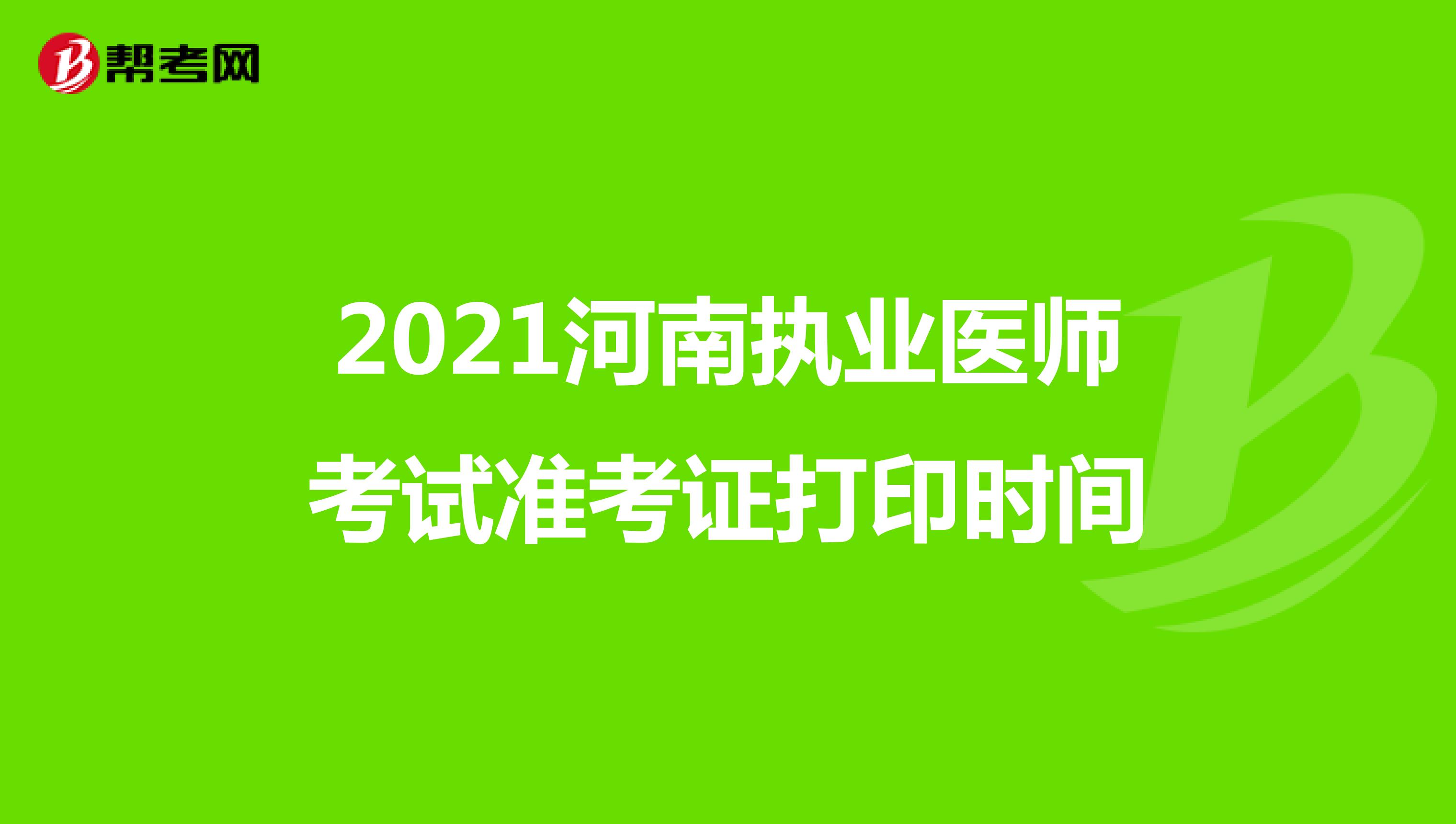 2021河南执业医师考试准考证打印时间