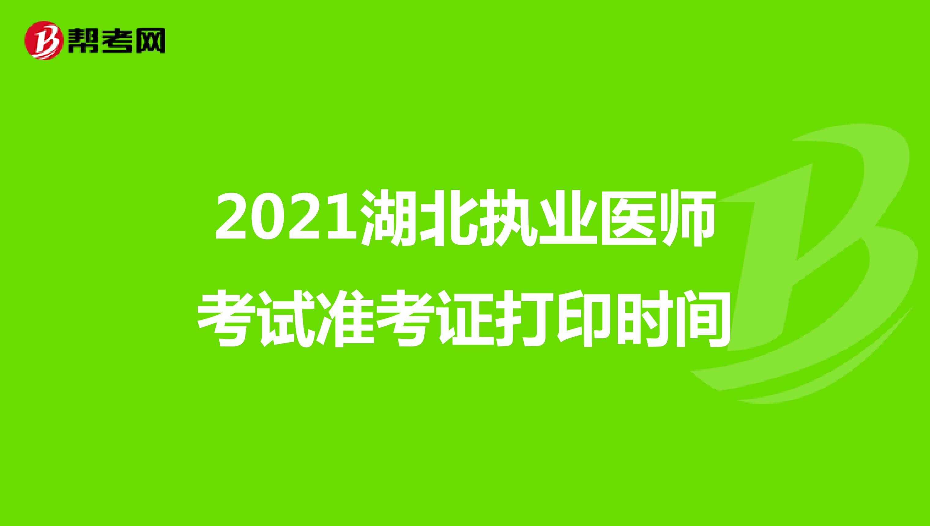 2021湖北执业医师考试准考证打印时间