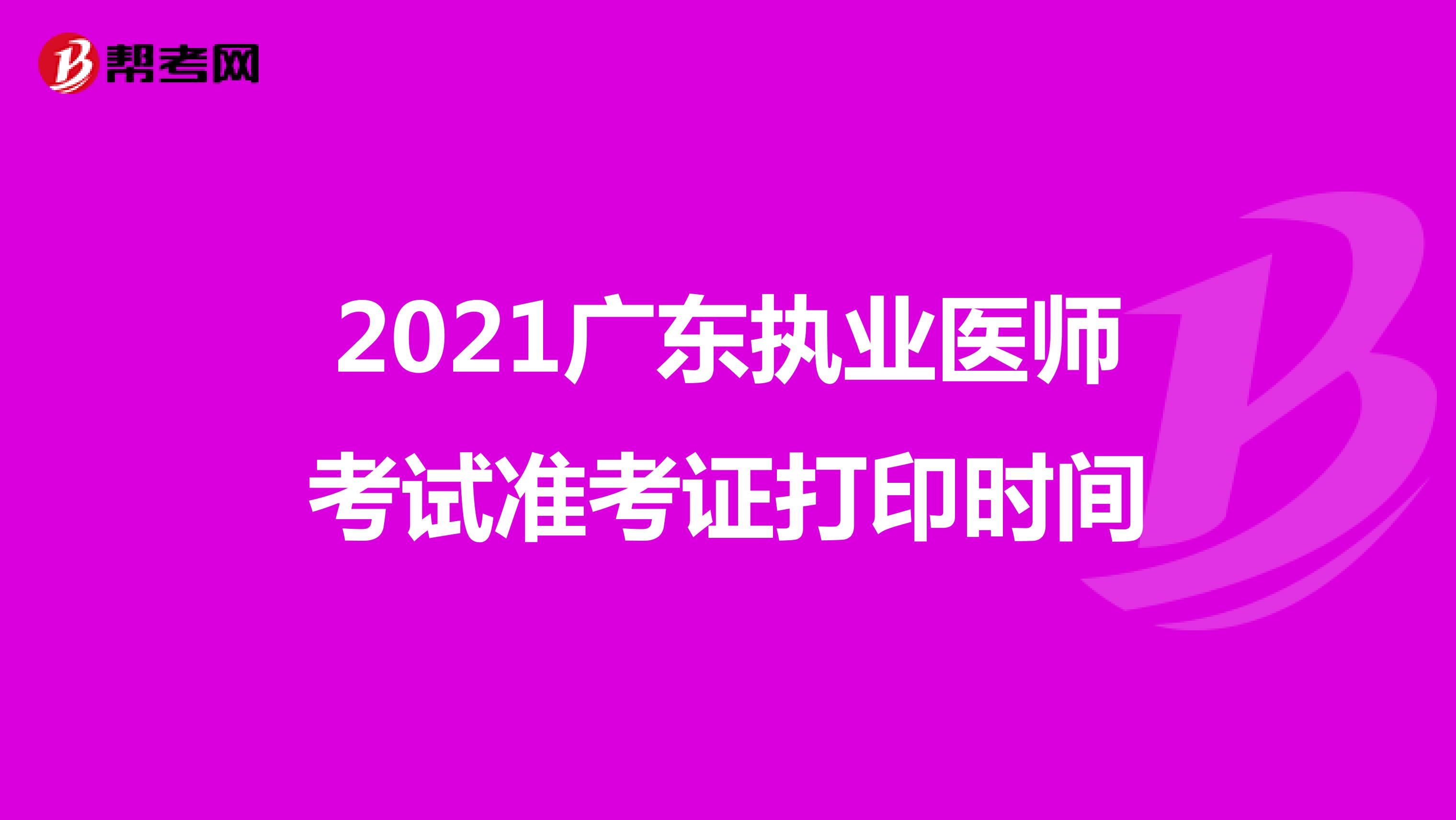 2021广东执业医师考试准考证打印时间