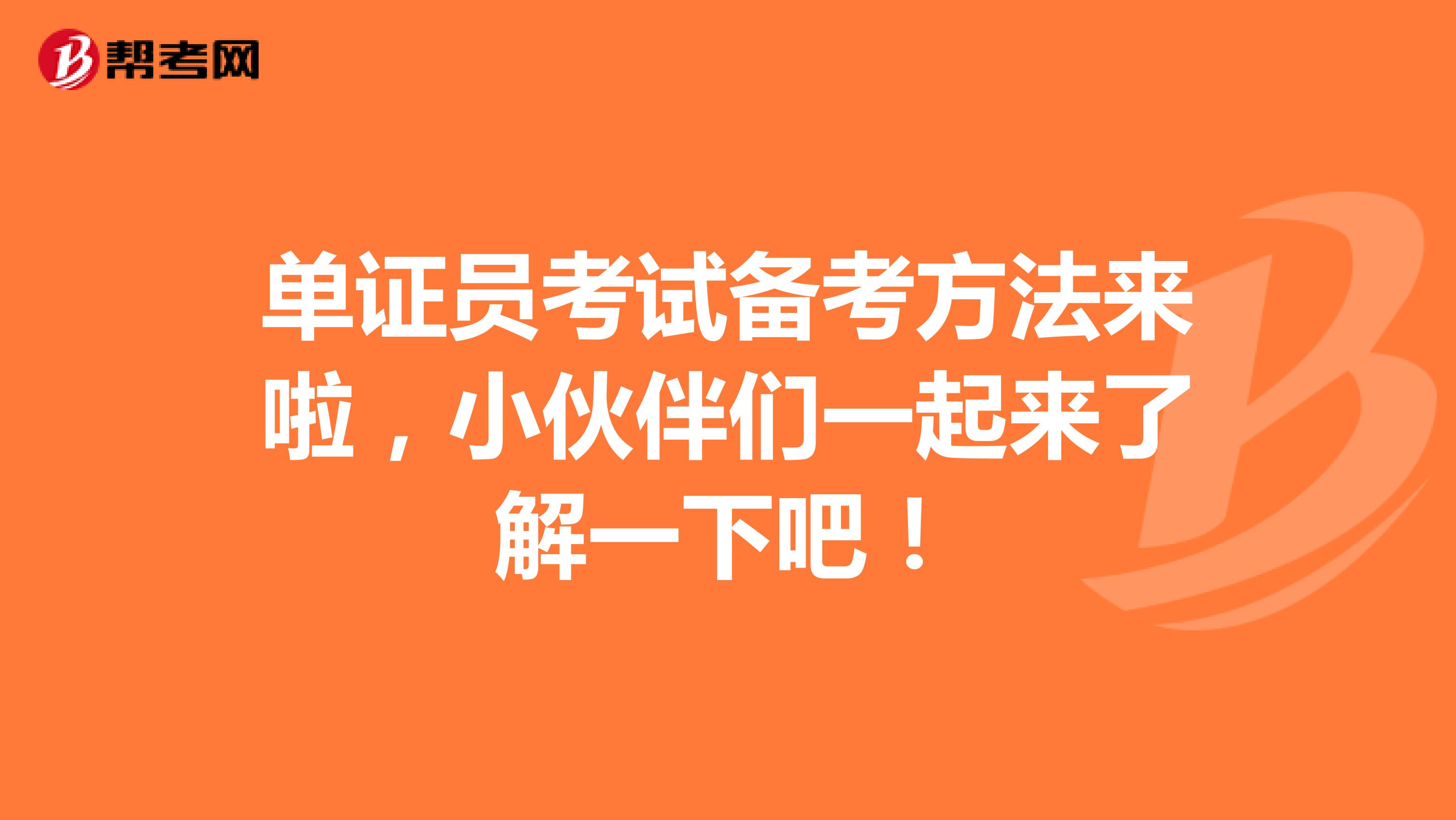 单证员考试备考方法来啦，小伙伴们一起来了解一下吧！