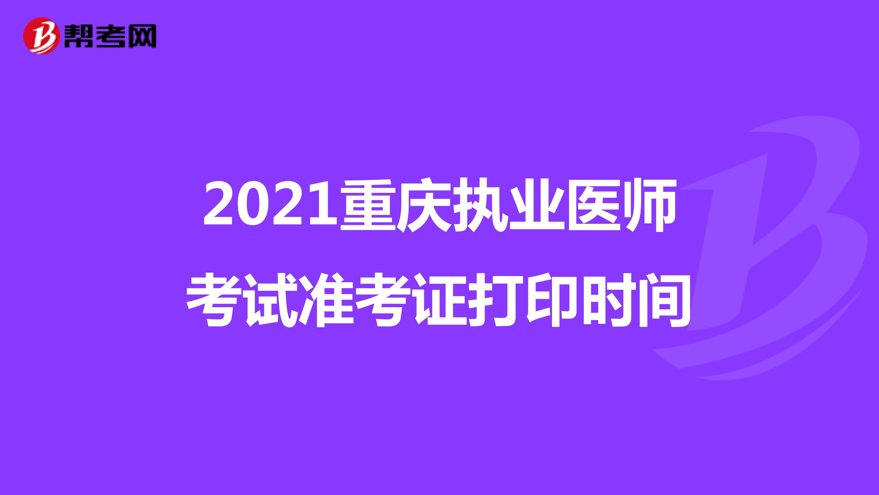 2021重庆执业医师考试准考证打印时间