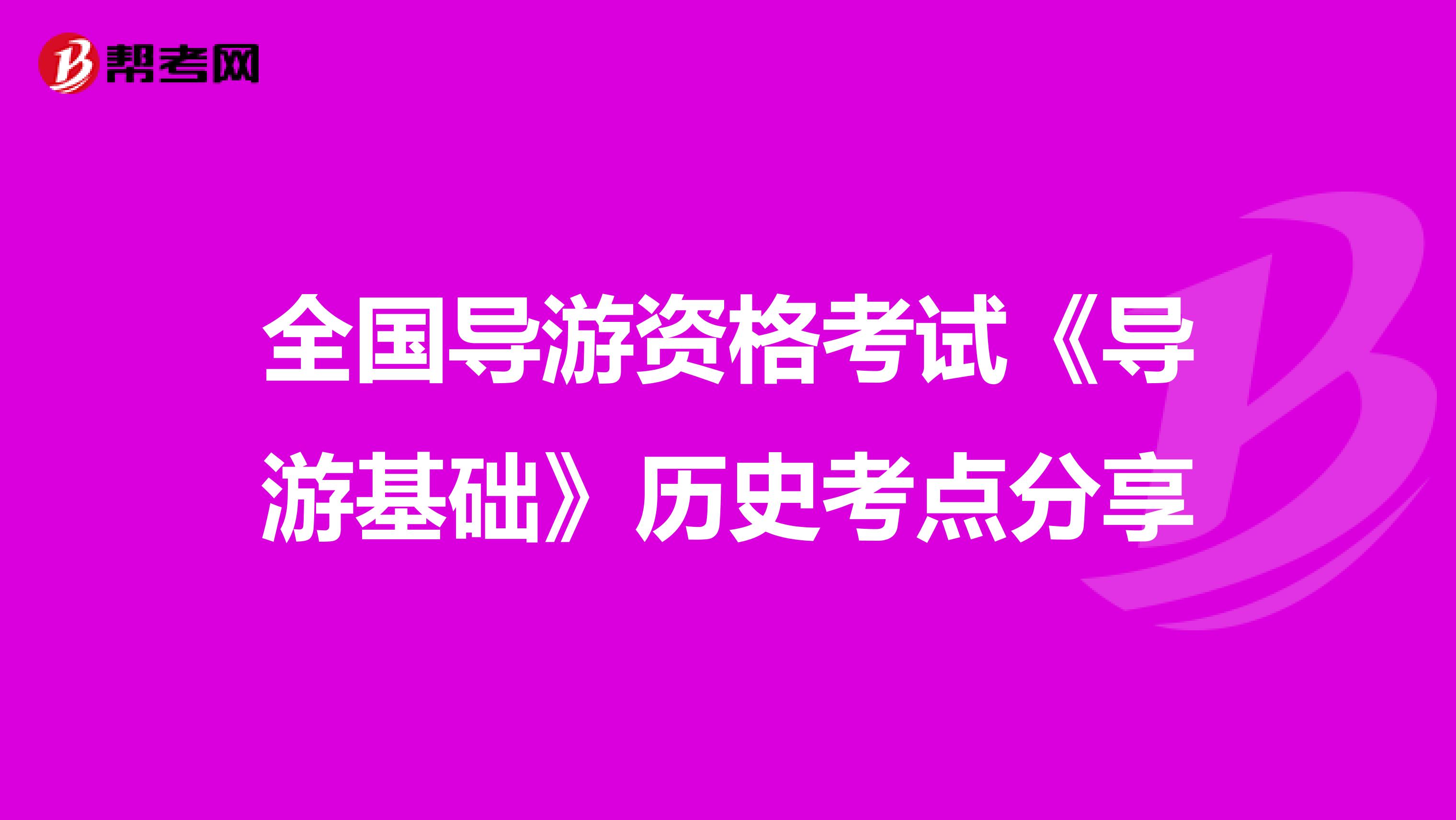 全国导游资格考试《导游基础》历史考点分享