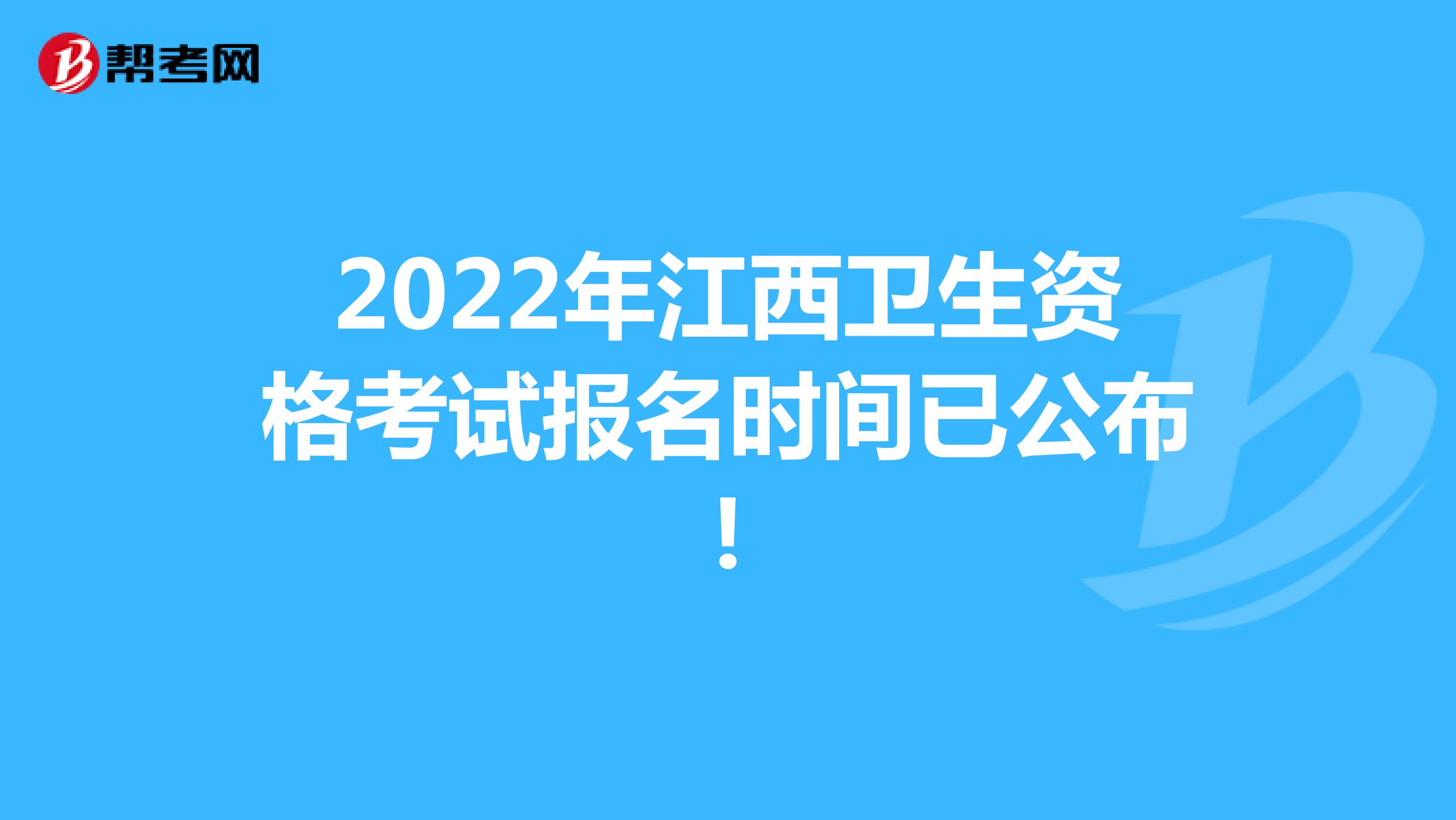 2022年江西卫生资格考试报名时间已公布!