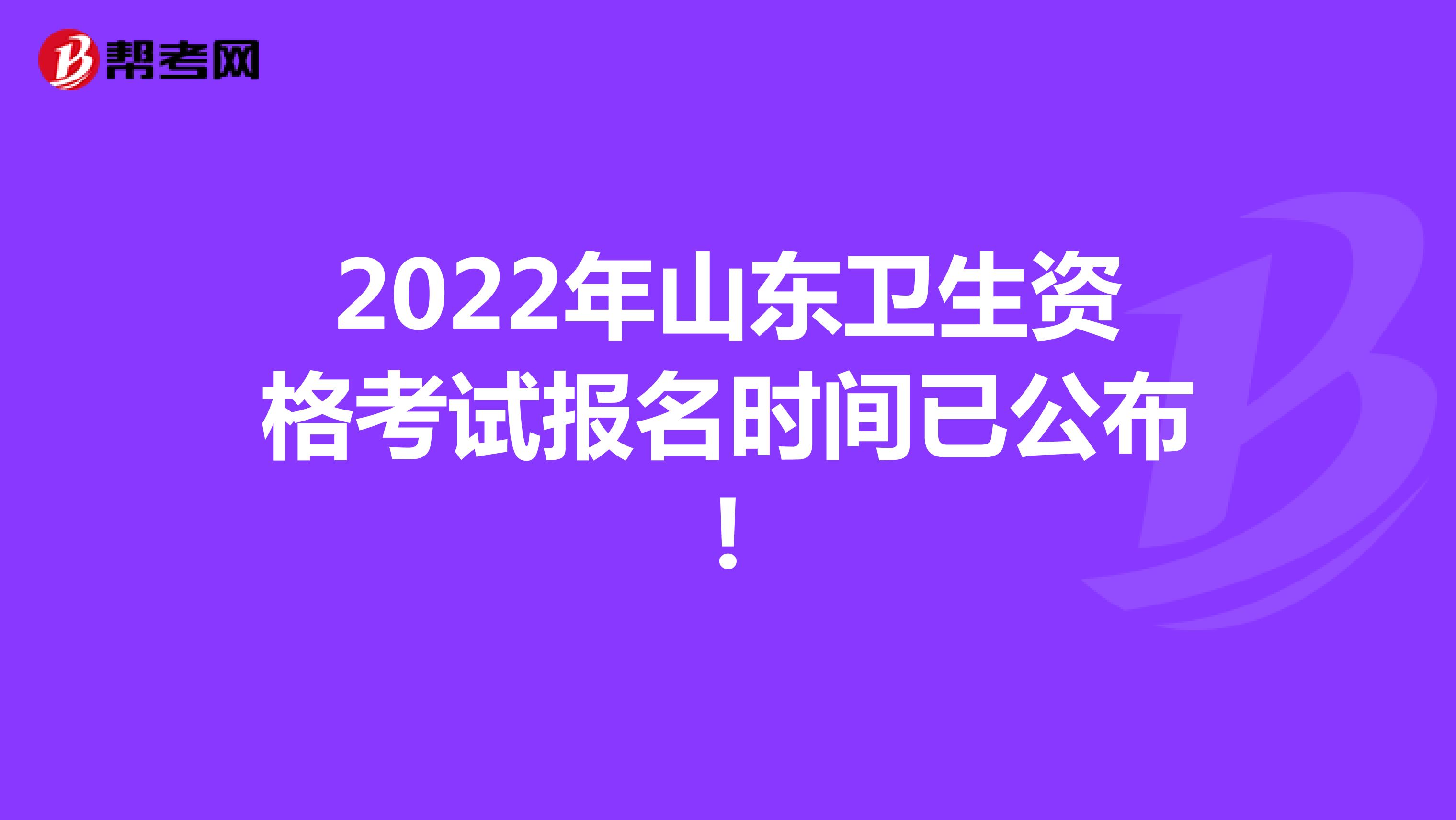 2022年山东卫生资格考试报名时间已公布!