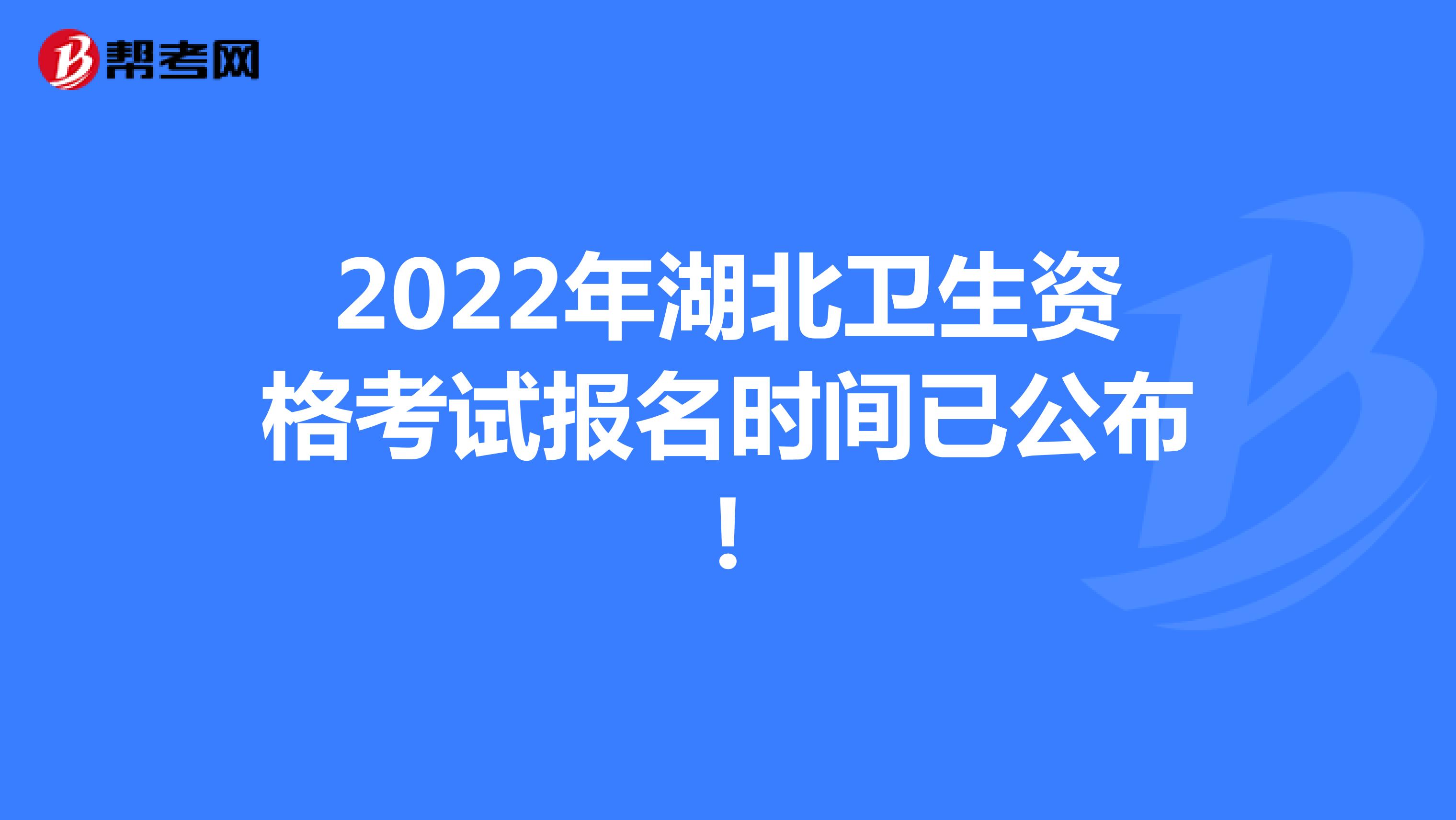 2022年湖北卫生资格考试报名时间已公布!