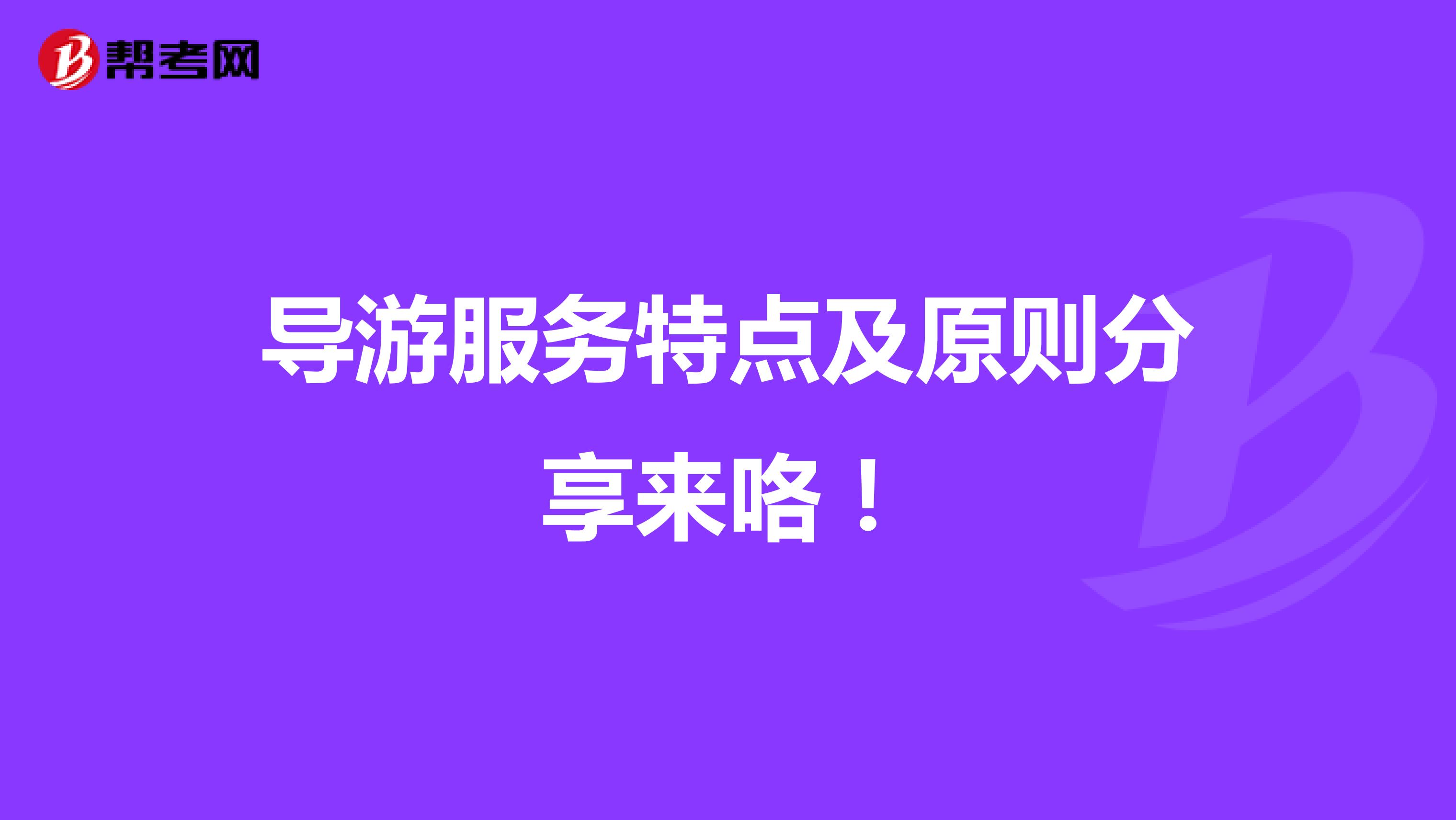 导游服务特点及原则分享来咯！