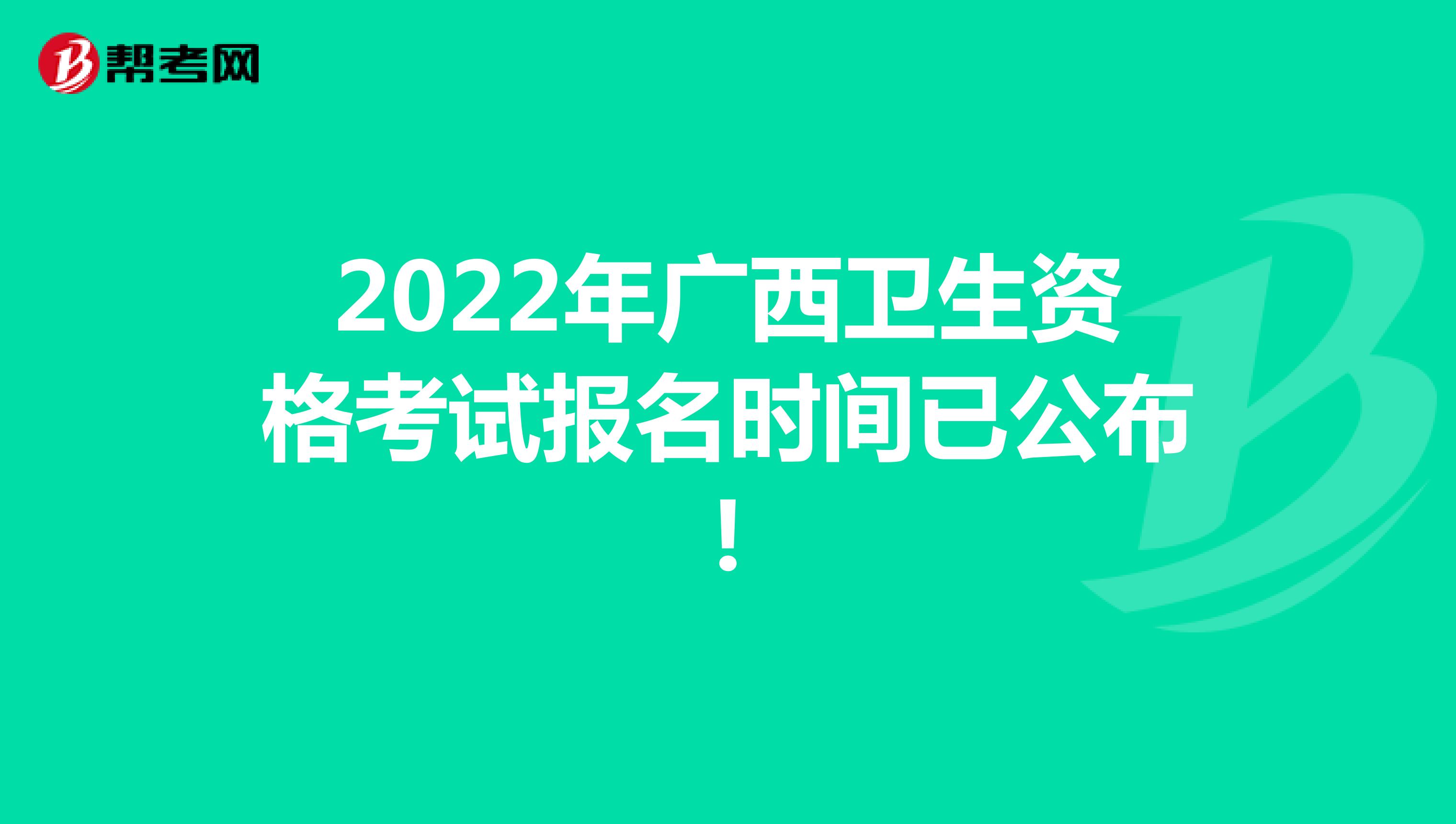 2022年广西卫生资格考试报名时间已公布!