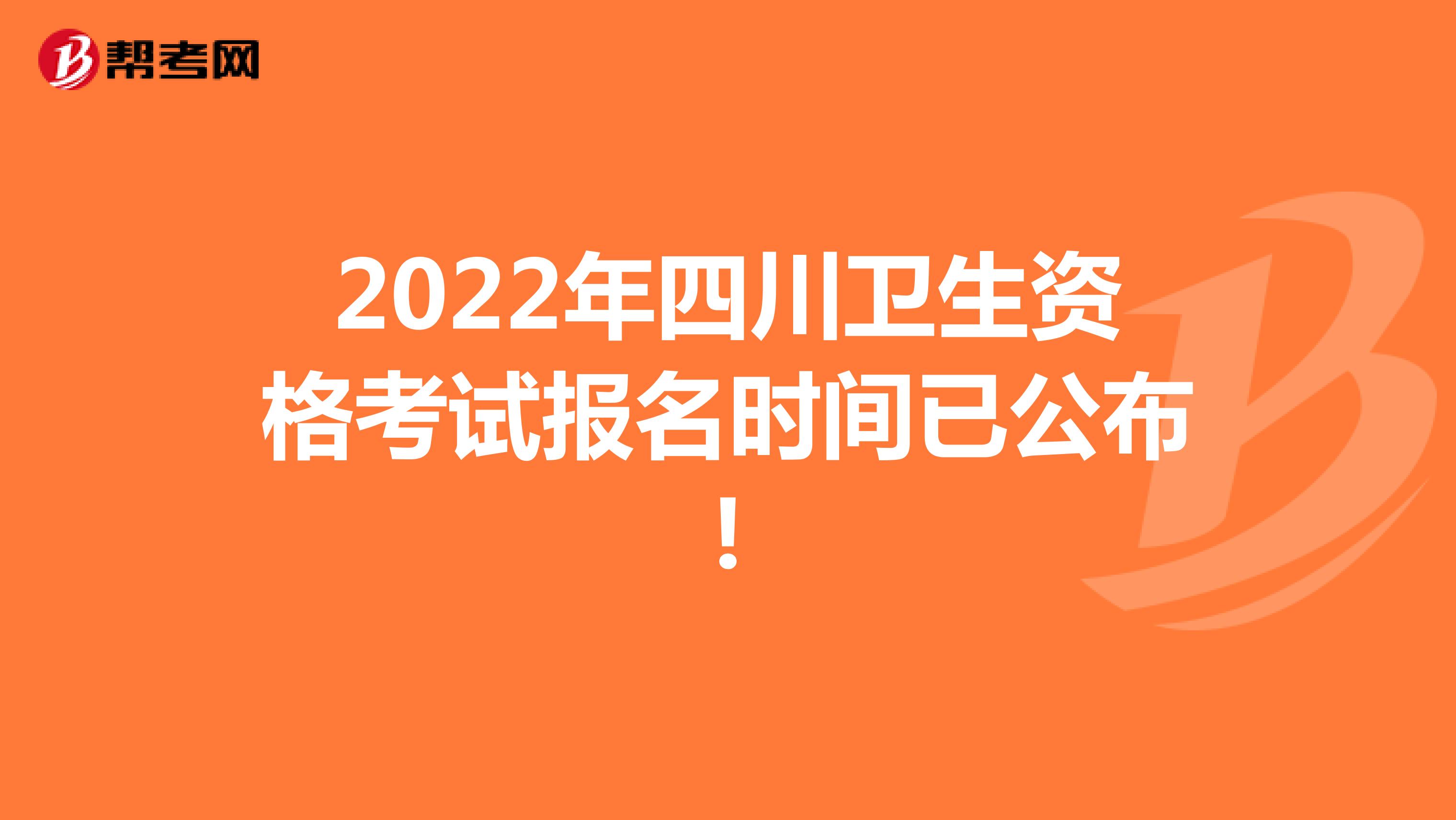2022年四川卫生资格考试报名时间已公布!