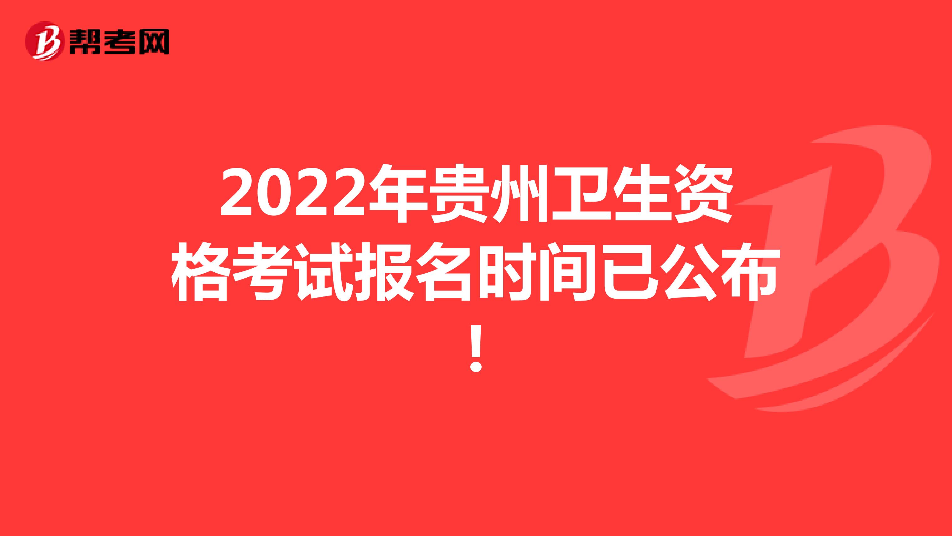 2022年贵州卫生资格考试报名时间已公布!
