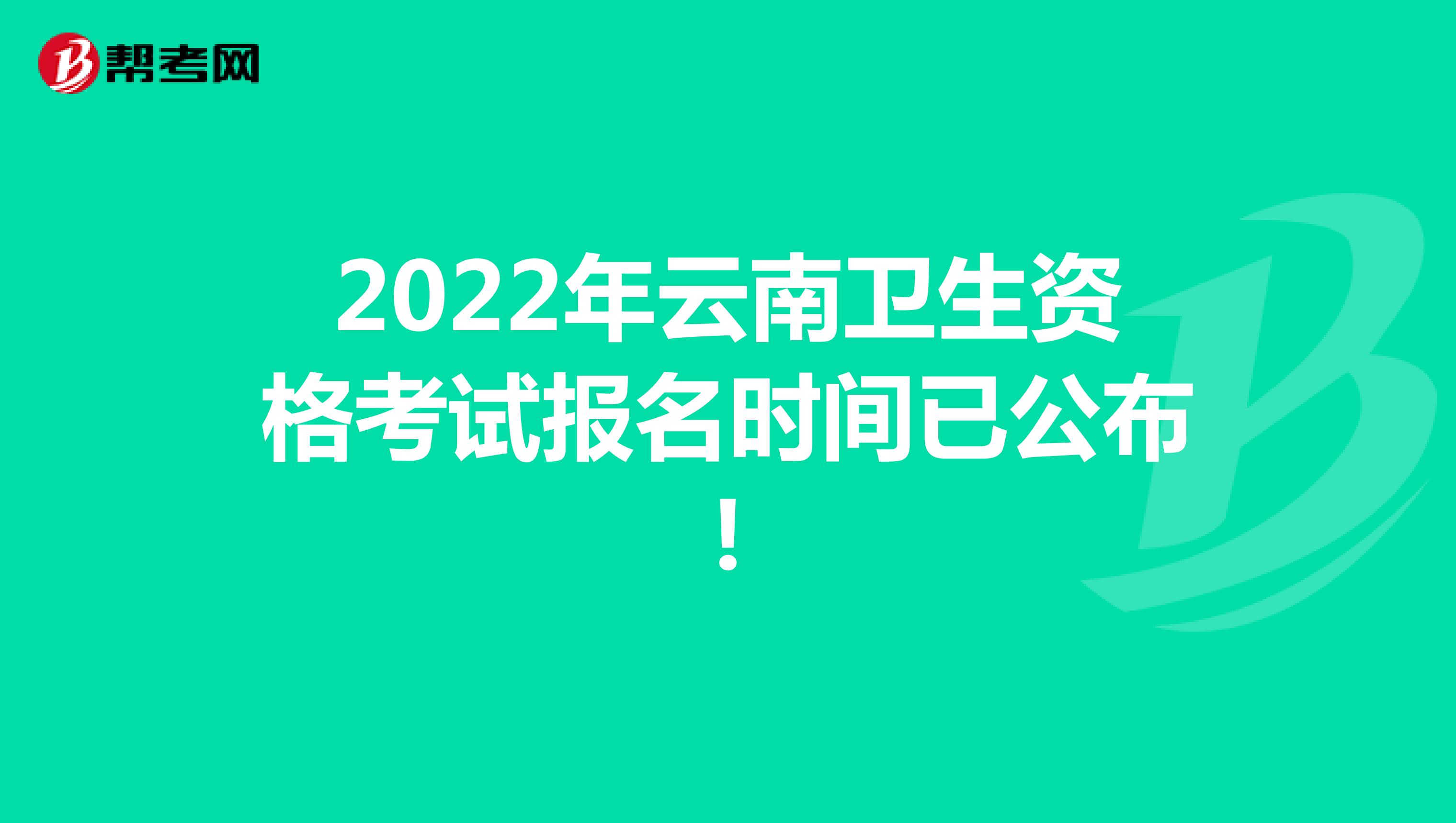 2022年云南卫生资格考试报名时间已公布!