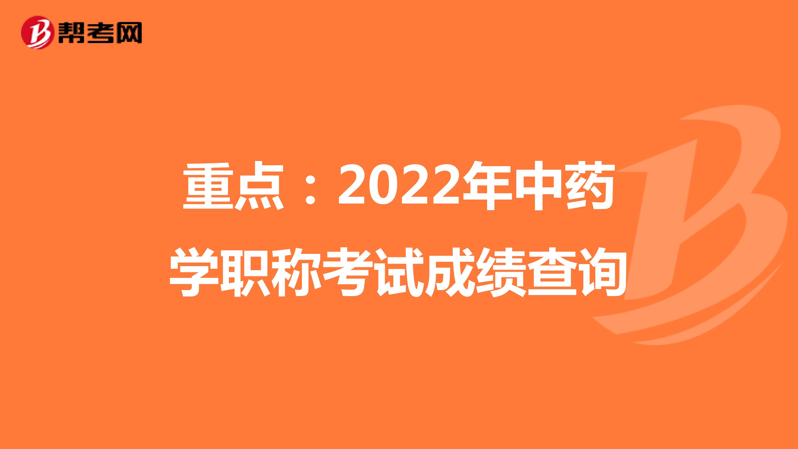 重点：2022年中药学职称考试成绩查询