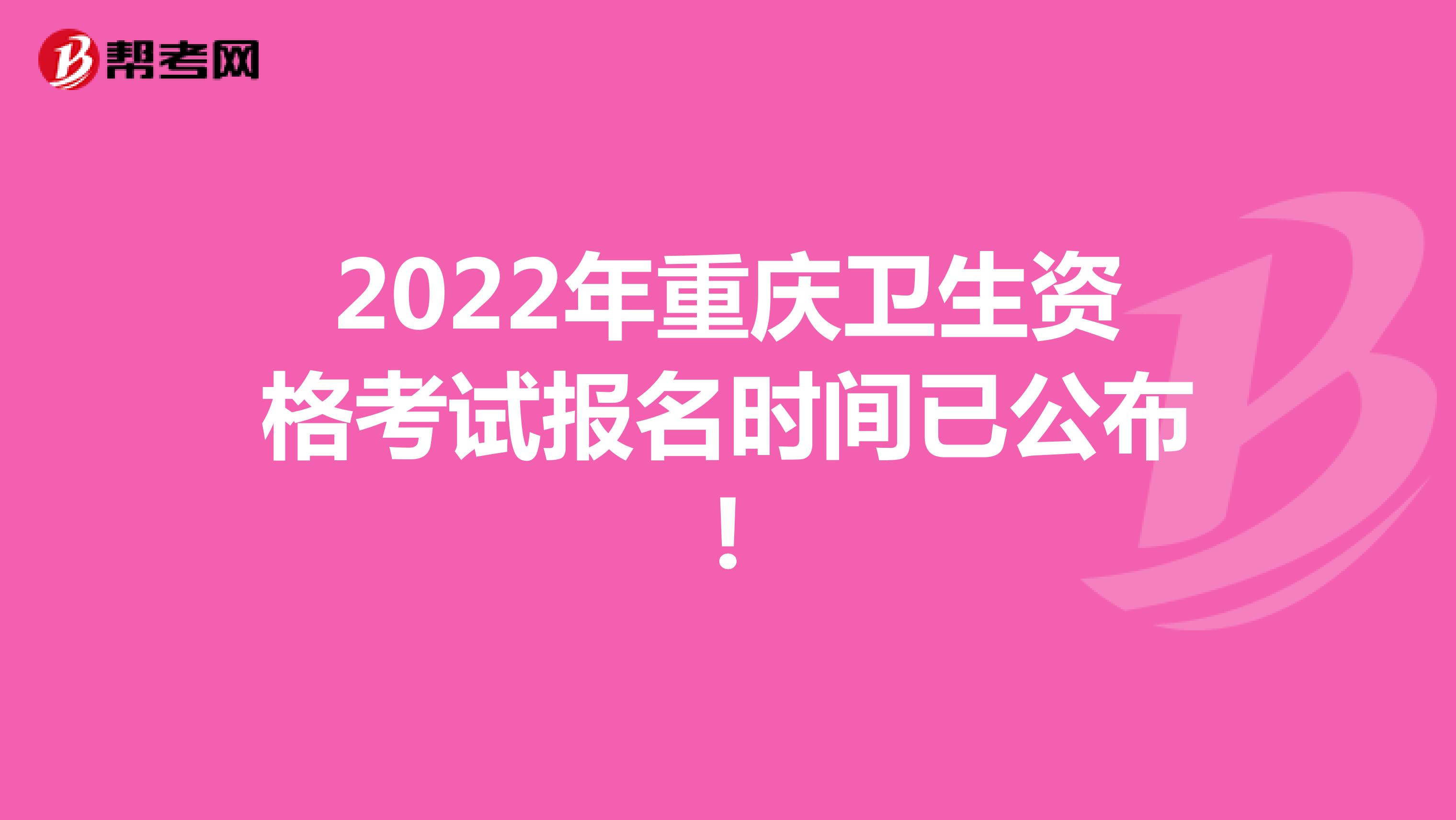 2022年重庆卫生资格考试报名时间已公布!