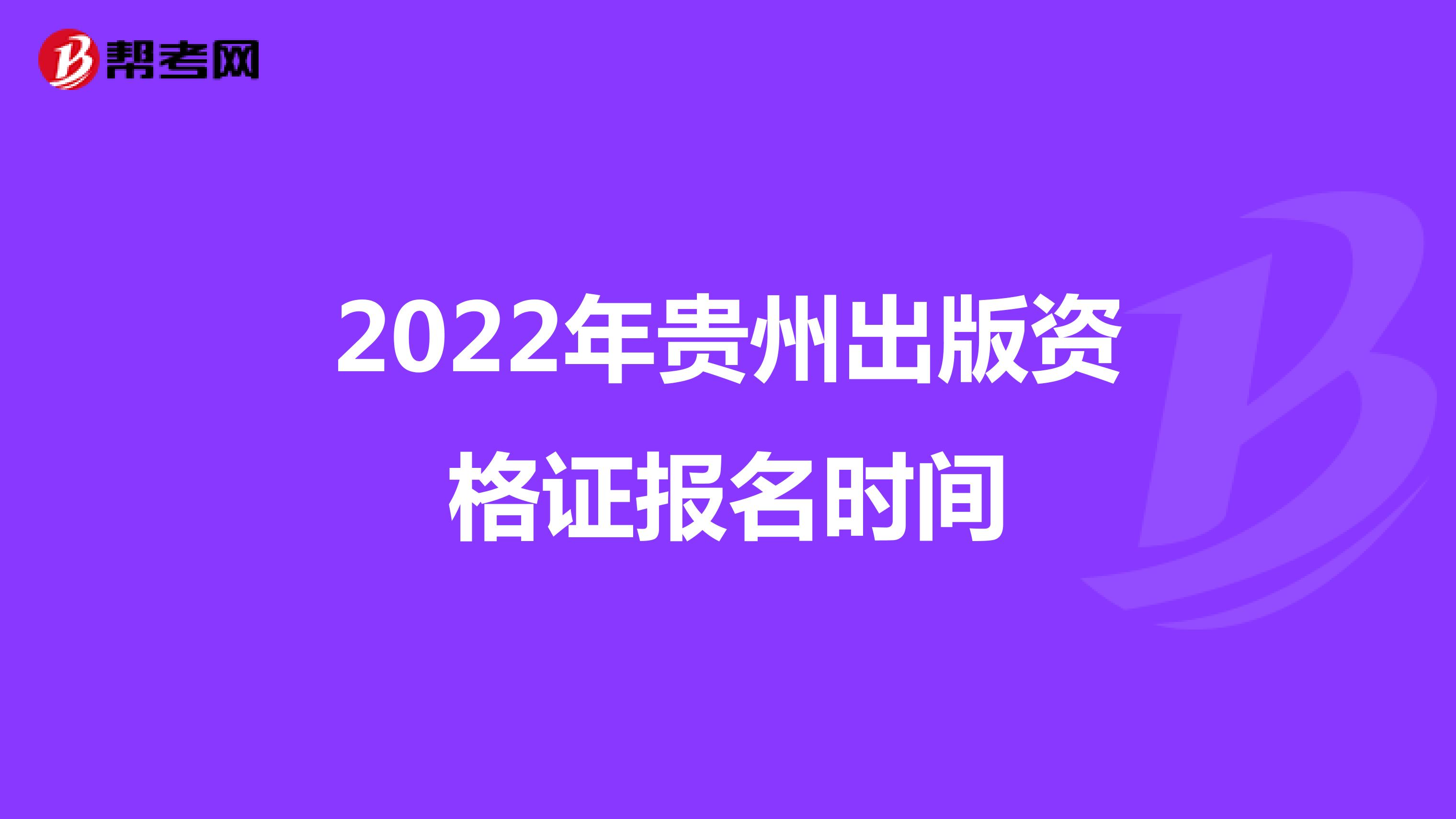 2022年贵州出版资格证报名时间